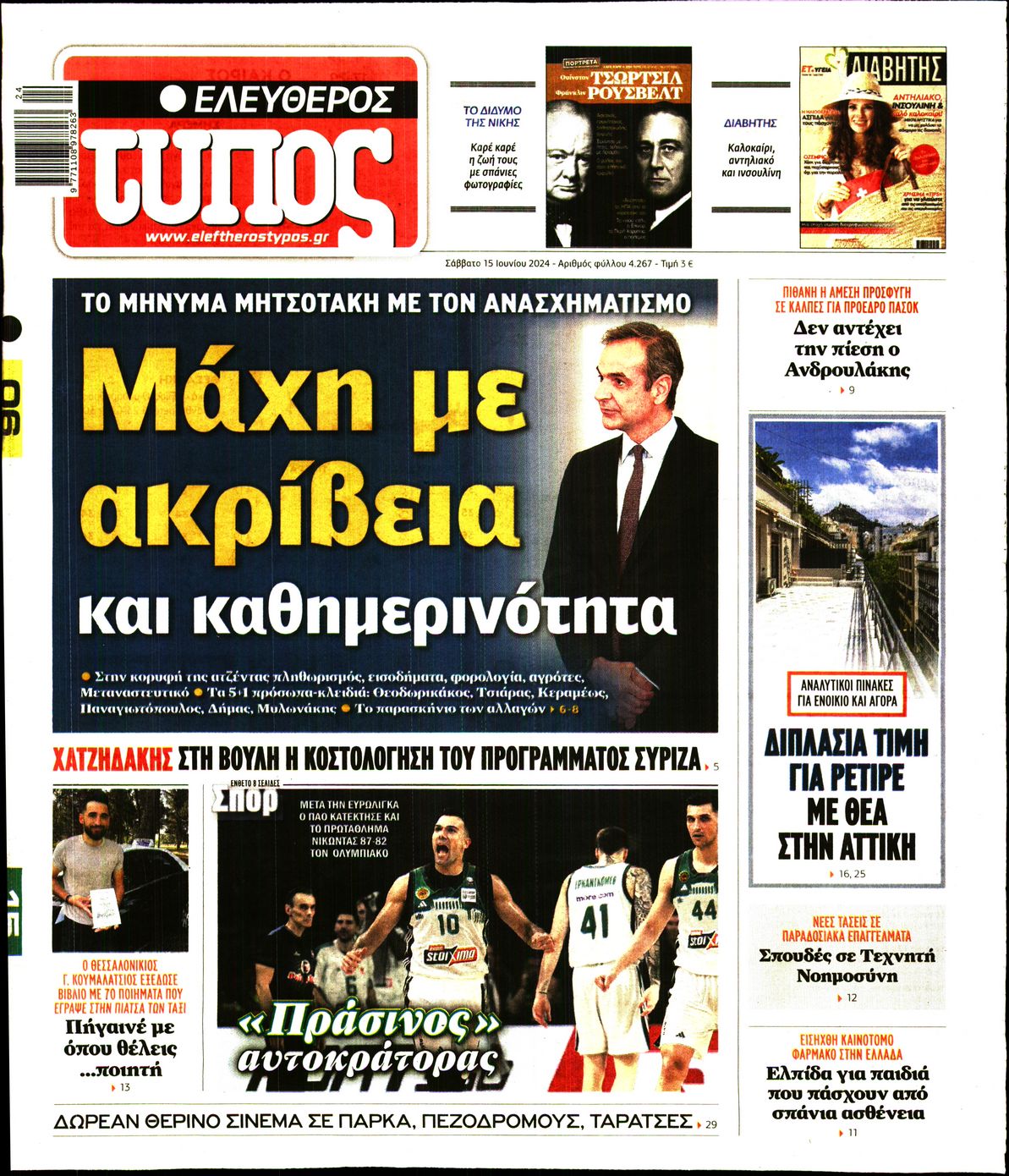 Εξώφυλο εφημερίδας ΕΛΕΥΘΕΡΟΣ ΤΥΠΟΣ 2024-06-15