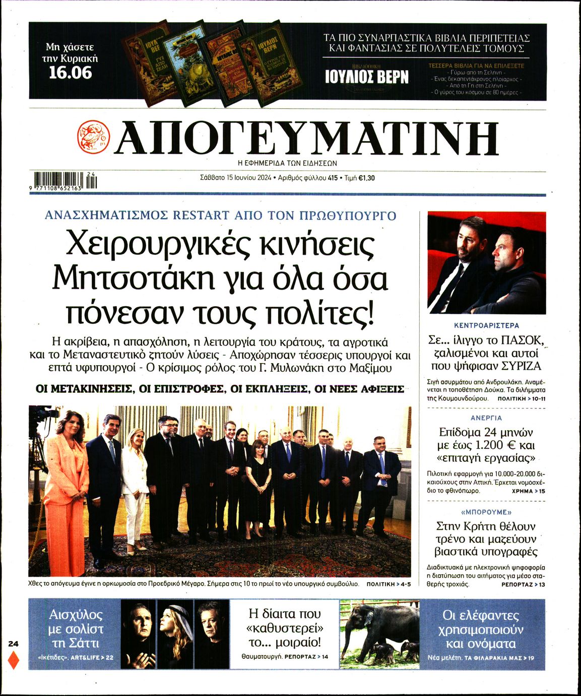 Εξώφυλο εφημερίδας ΑΠΟΓΕΥΜΑΤΙΝΗ Fri, 14 Jun 2024 21:00:00 GMT