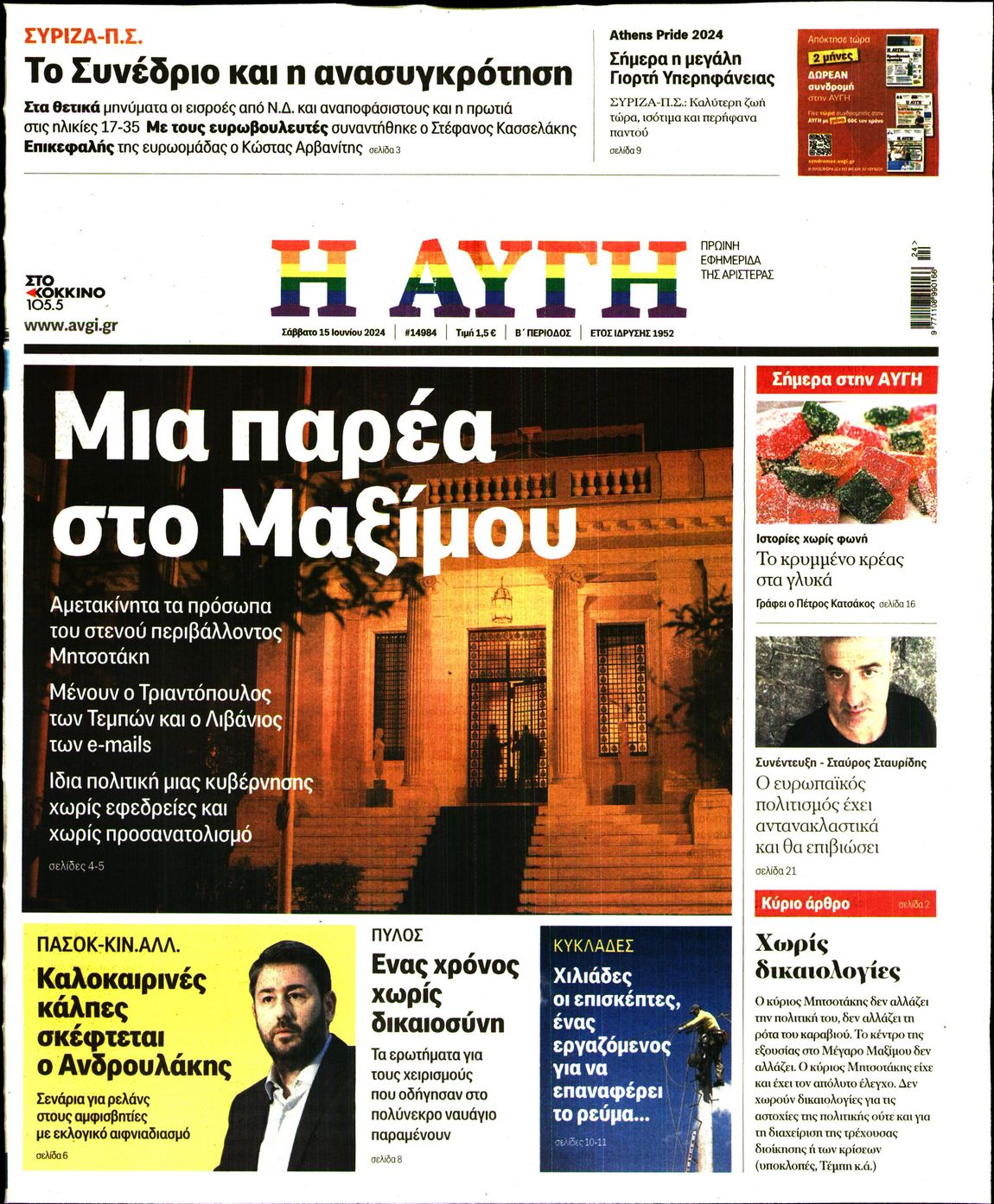 Εξώφυλο εφημερίδας ΑΥΓΗ 2024-06-15