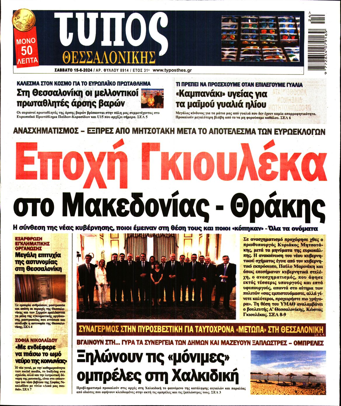 Εξώφυλο εφημερίδας ΤΥΠΟΣ ΘΕΣ/ΝΙΚΗΣ 2024-06-15