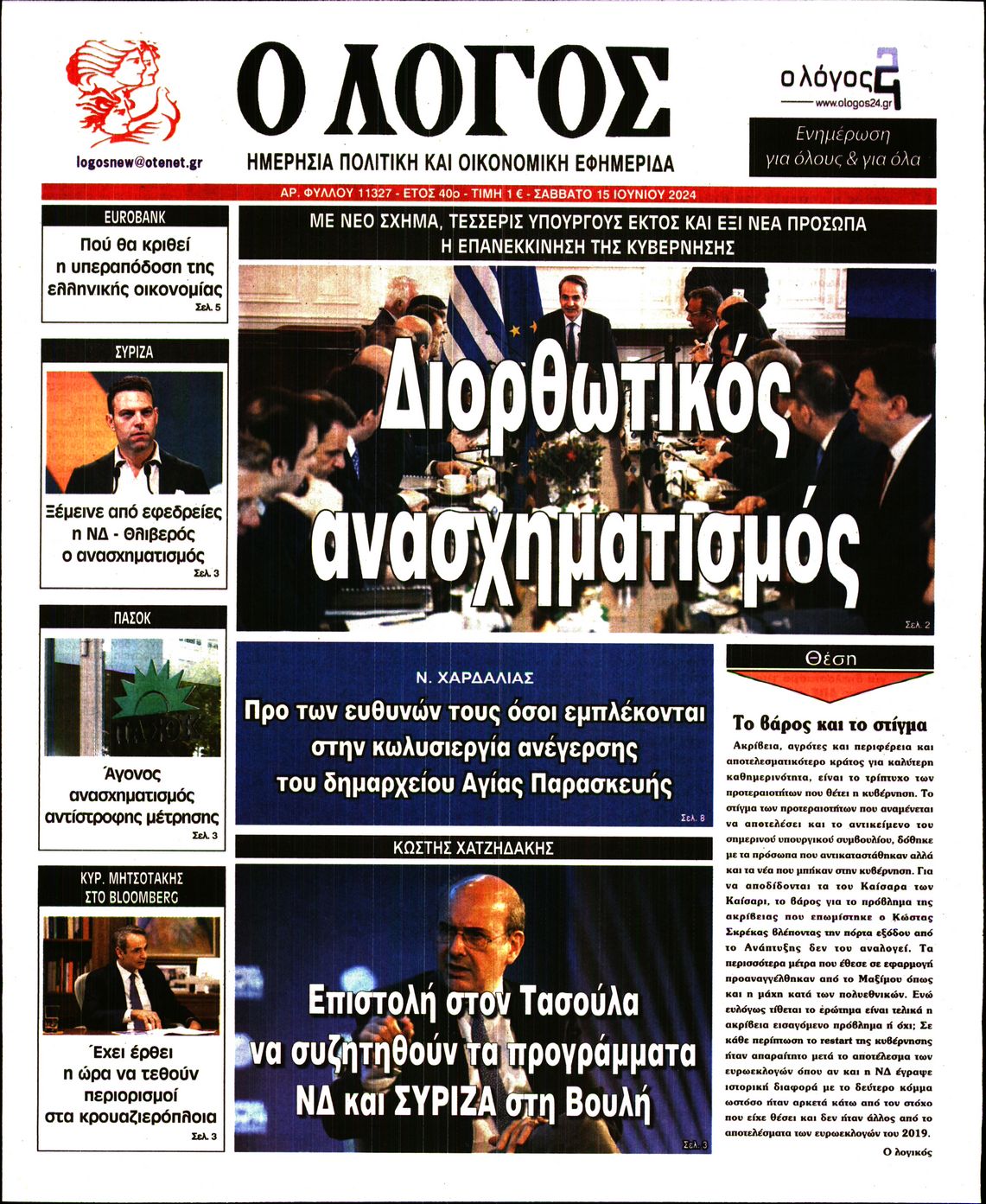 Εξώφυλο εφημερίδας Ο ΛΟΓΟΣ 2024-06-15