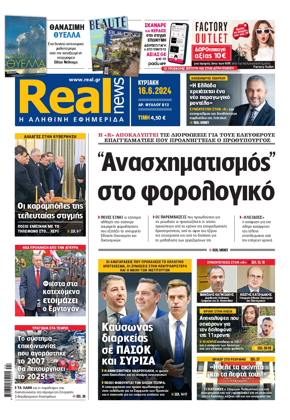 Εξώφυλο εφημερίδας REAL NEWS 2024-06-16