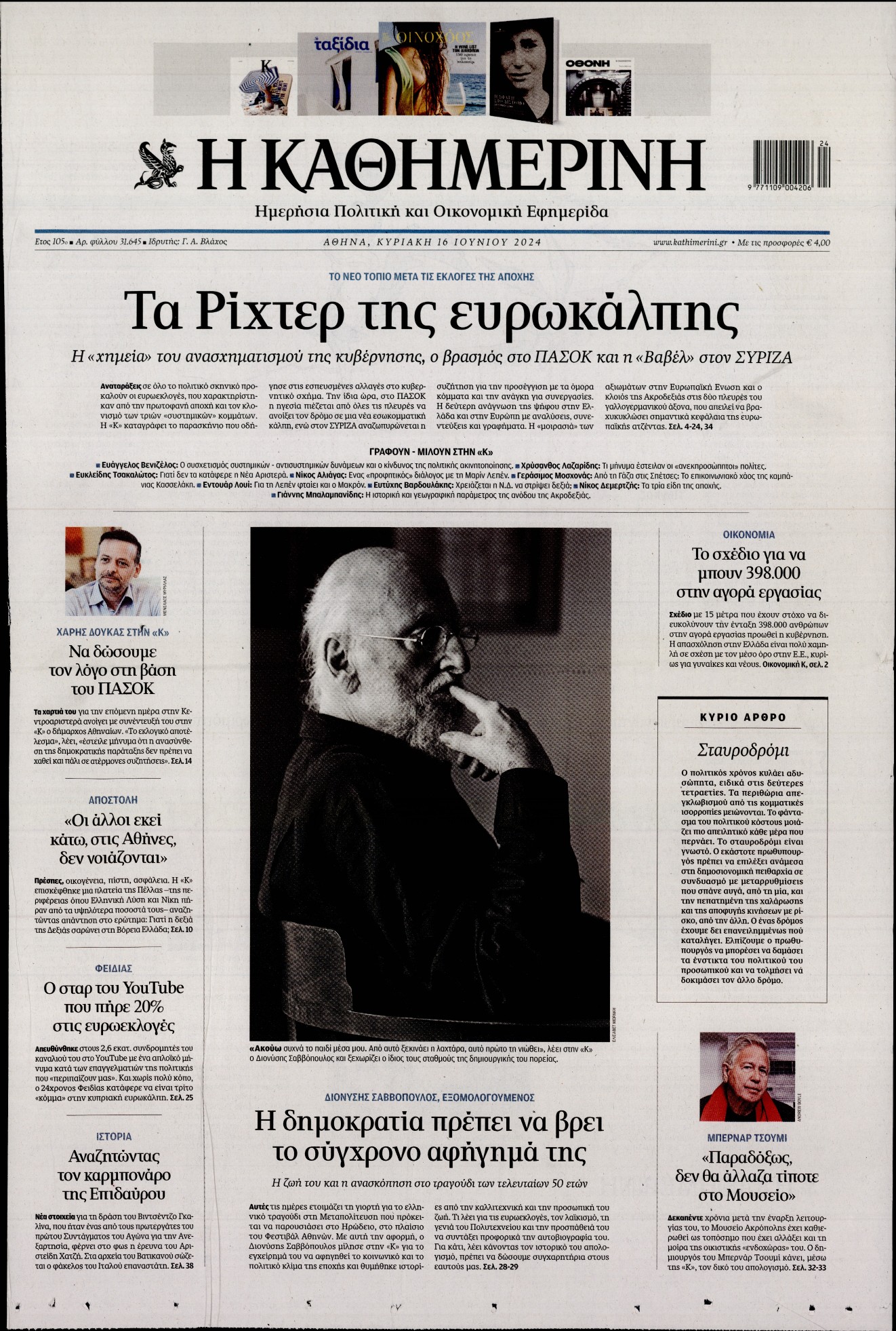 Εξώφυλο εφημερίδας ΚΑΘΗΜΕΡΙΝΗ 2024-06-16