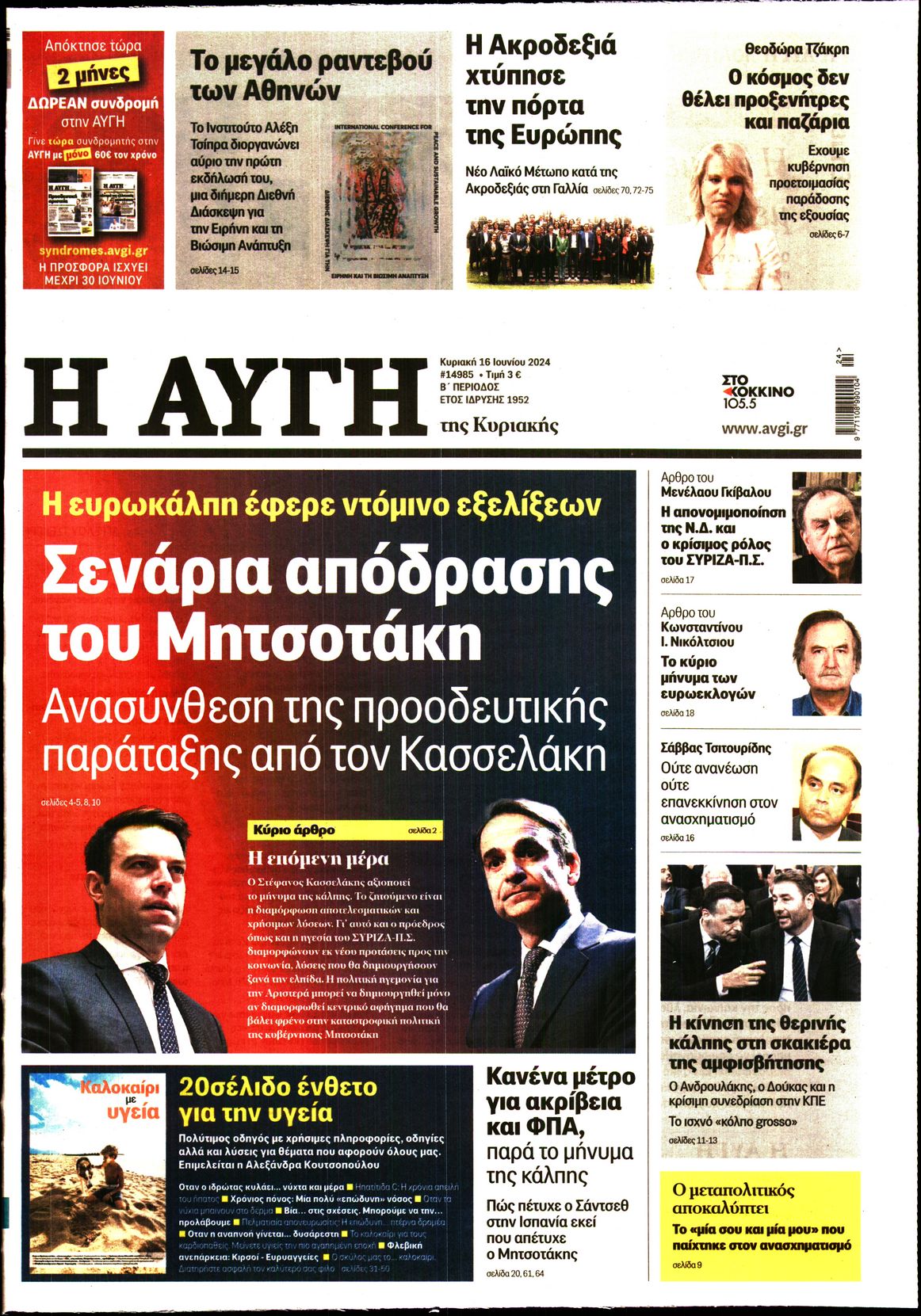 Εξώφυλο εφημερίδας ΑΥΓΗ 2024-06-16