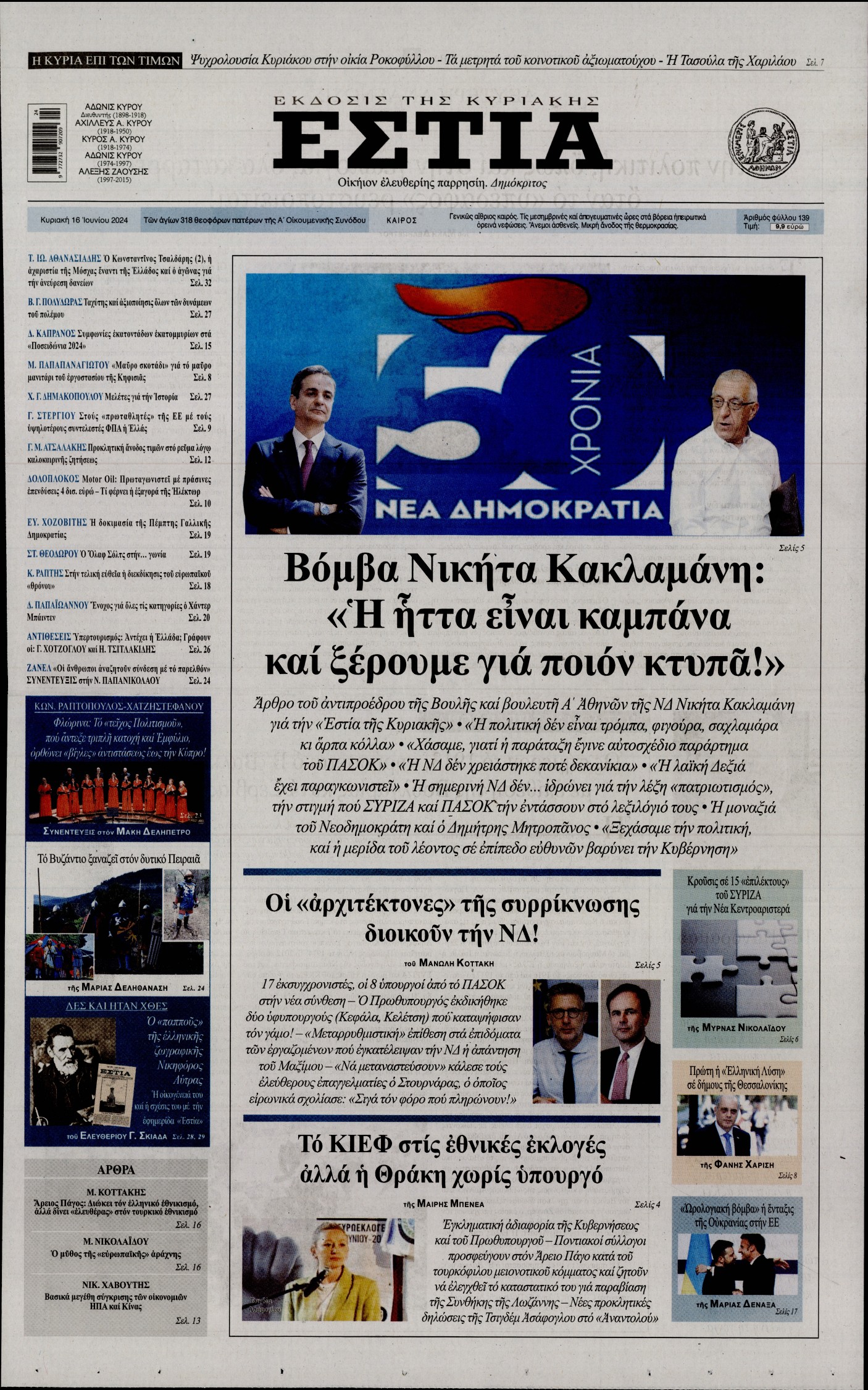 Εξώφυλο εφημερίδας ΕΣΤΙΑ ΤΗΣ ΚΥΡΙΑΚΗΣ 2024-06-16
