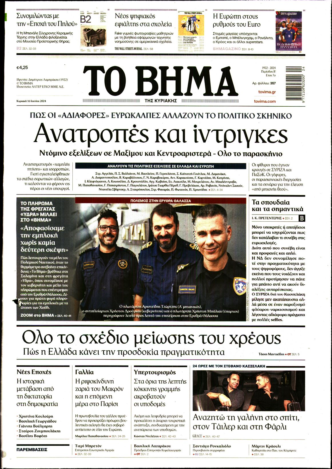 Εξώφυλο εφημερίδας ΤΟ ΒΗΜΑ 2024-06-16