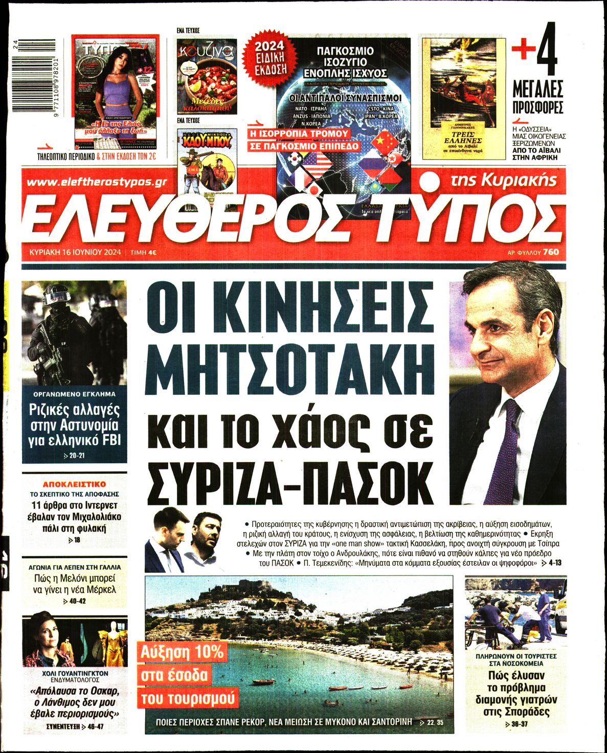 Εξώφυλο εφημερίδας ΕΛΕΥΘΕΡΟΣ ΤΥΠΟΣ 2024-06-16