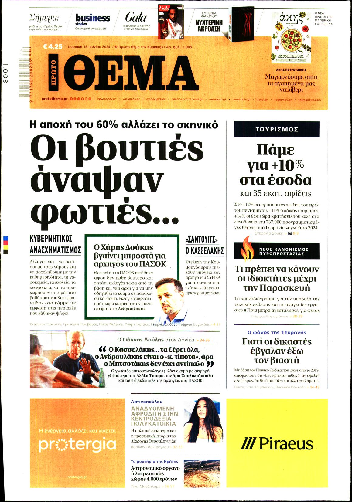 Εξώφυλο εφημερίδας ΠΡΩΤΟ ΘΕΜΑ 2024-06-16