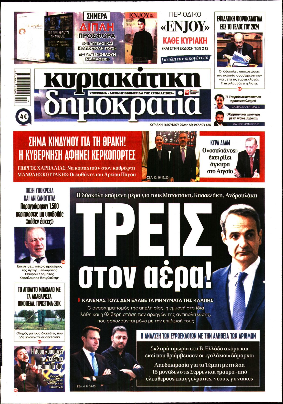 Εξώφυλο εφημερίδας ΔΗΜΟΚΡΑΤΙΑ 2024-06-16