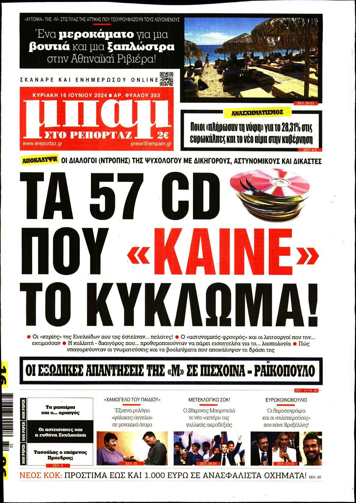 Εξώφυλο εφημερίδας ΜΠΑΜ ΤΗΣ ΚΥΡΙΑΚΗΣ 2024-06-16