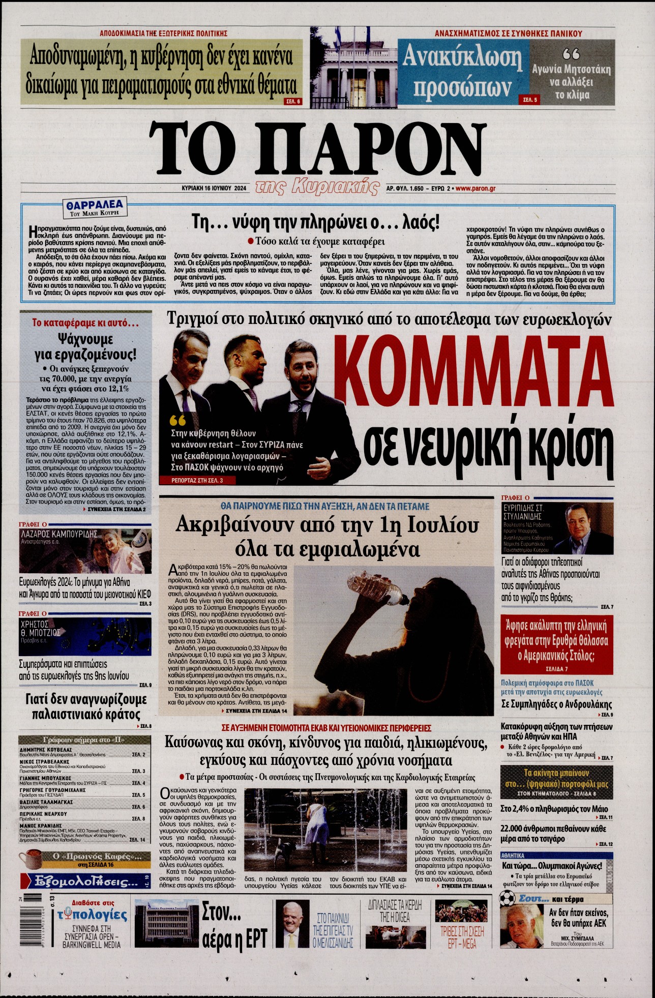 Εξώφυλο εφημερίδας ΤΟ ΠΑΡΟΝ 2024-06-16