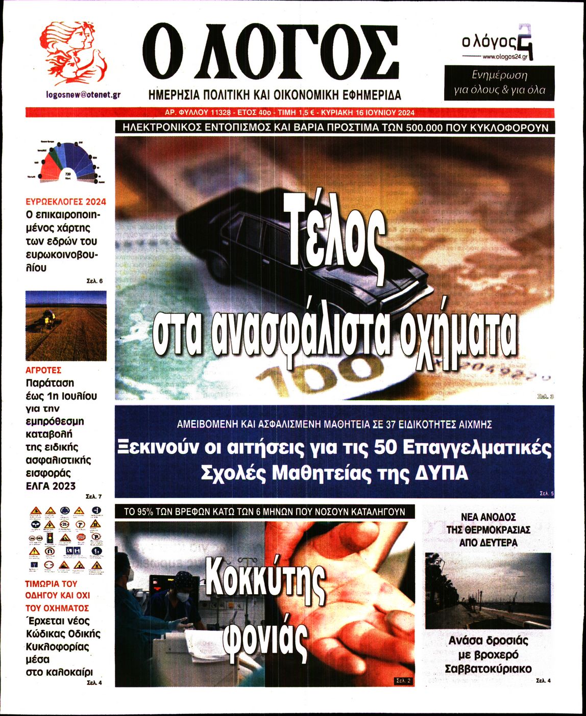 Εξώφυλο εφημερίδας Ο ΛΟΓΟΣ 2024-06-16