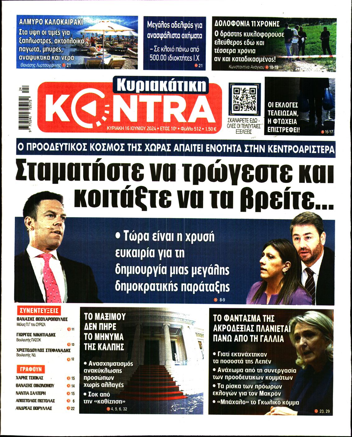 Εξώφυλο εφημερίδας ΚΥΡΙΑΚΑΤΙΚΗ KONTRA NEWS 2024-06-16