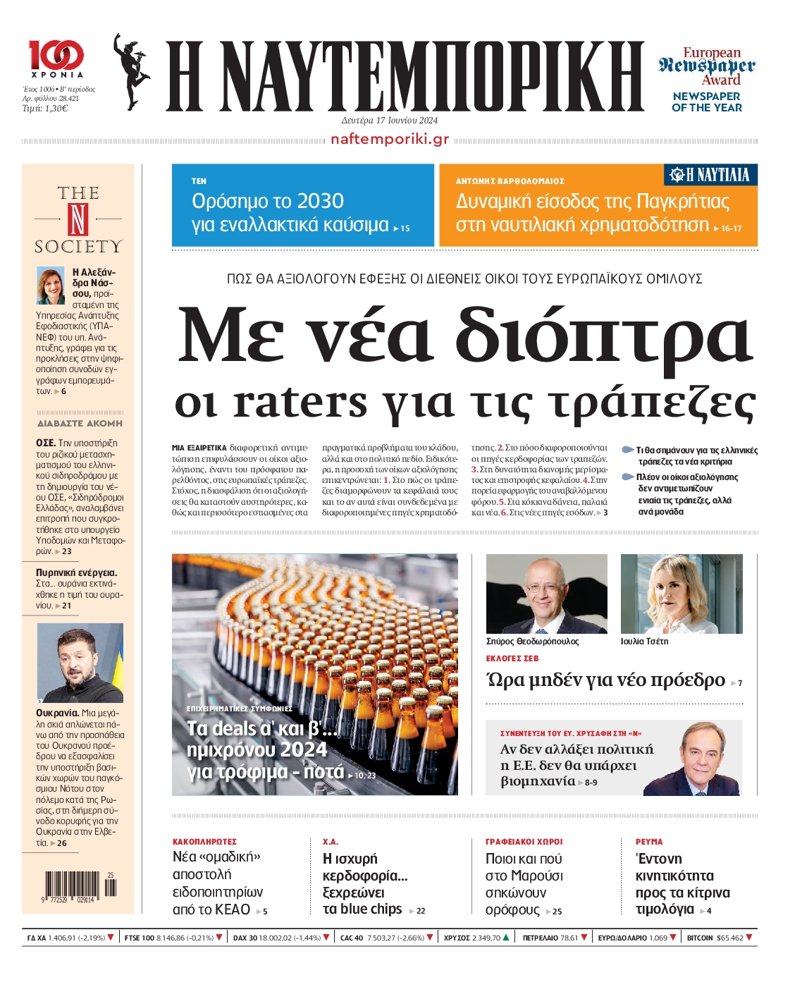 Εξώφυλο εφημερίδας ΝΑΥΤΕΜΠΟΡΙΚΗ 2024-06-17