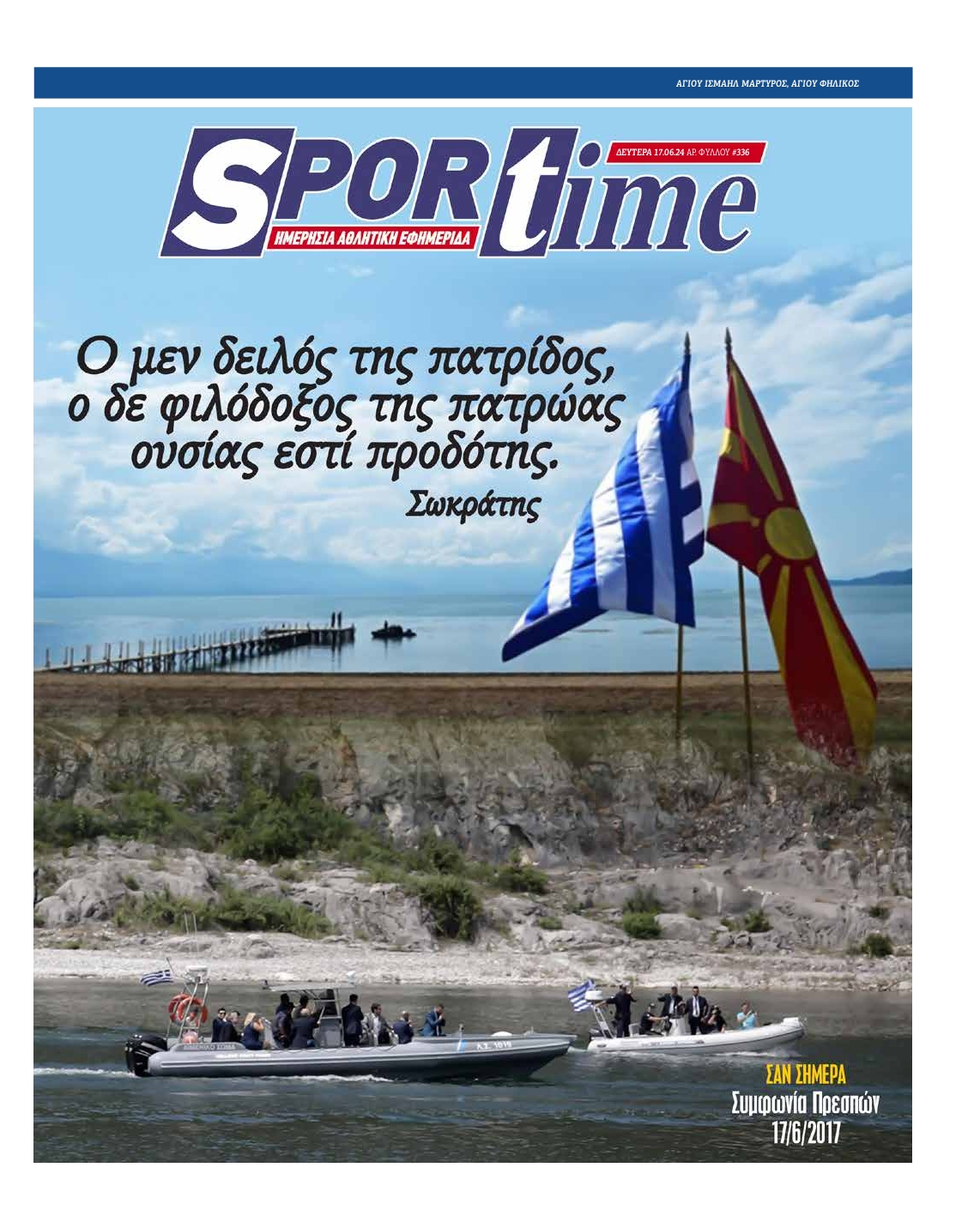 Εξώφυλο εφημερίδας SPORTIME 2024-06-17