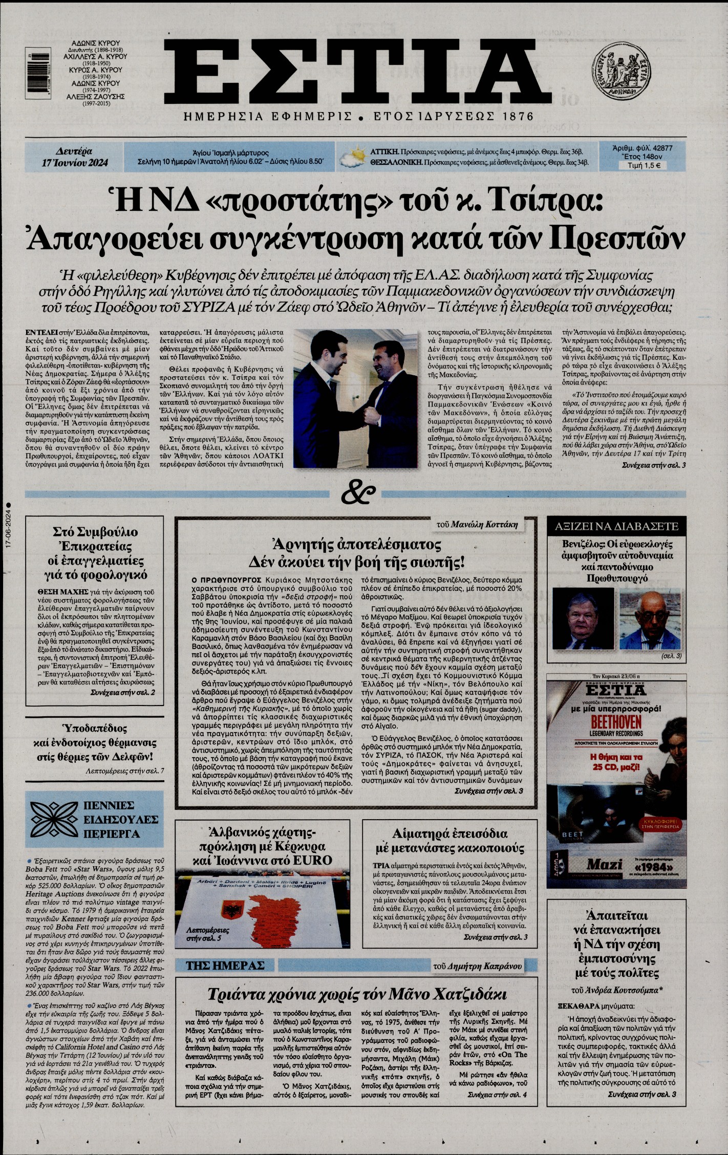 Εξώφυλο εφημερίδας ΕΣΤΙΑ 2024-06-17