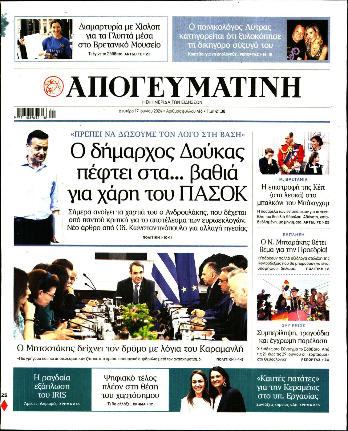 Εξώφυλο εφημερίδας ΑΠΟΓΕΥΜΑΤΙΝΗ 2024-06-17