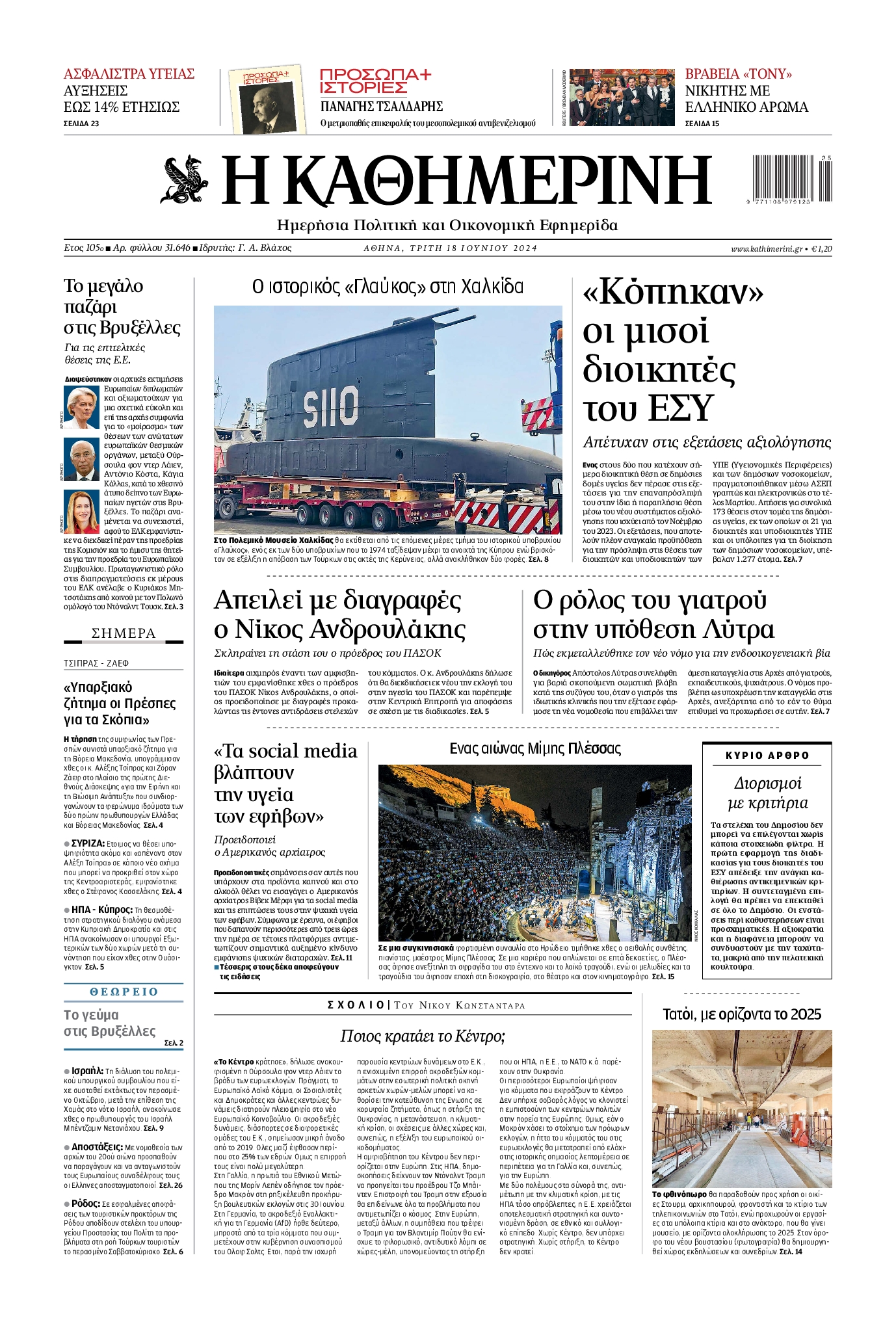 Εξώφυλο εφημερίδας ΚΑΘΗΜΕΡΙΝΗ 2024-06-18