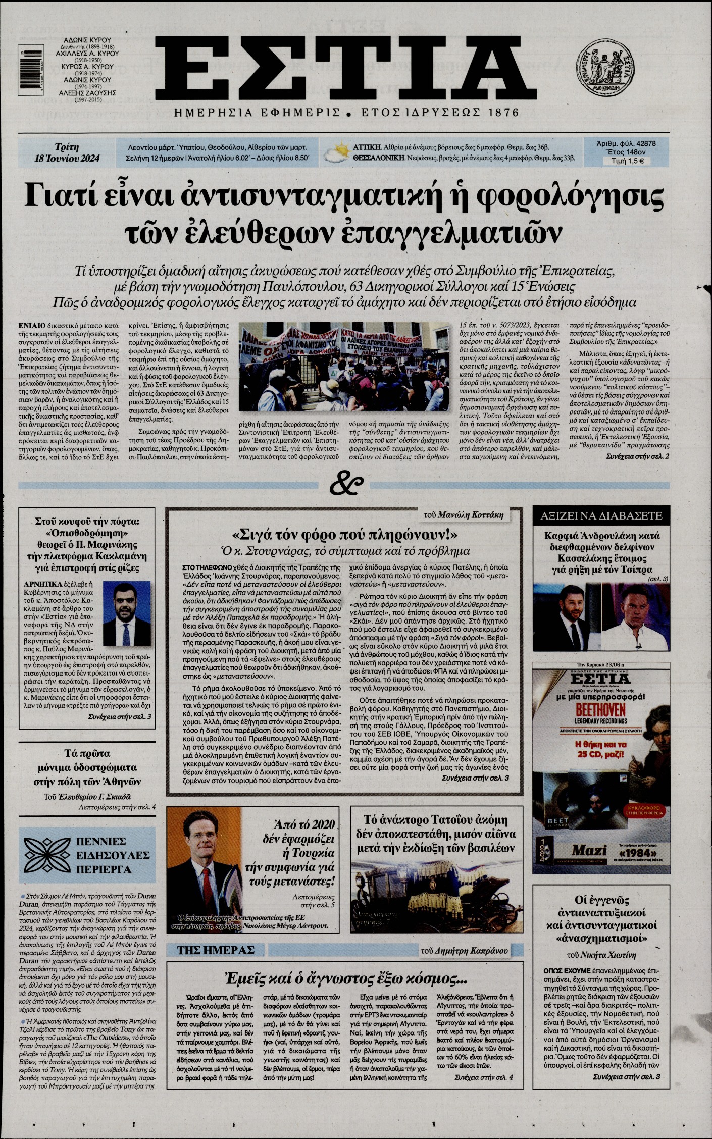 Εξώφυλο εφημερίδας ΕΣΤΙΑ 2024-06-18