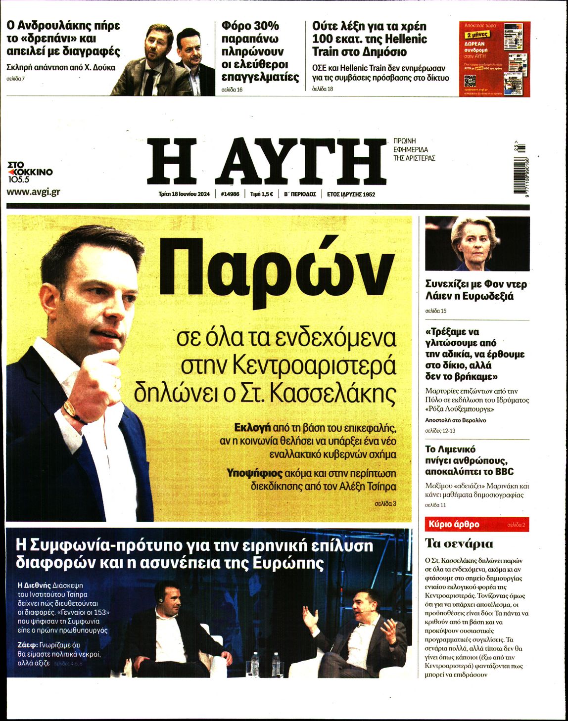 Εξώφυλο εφημερίδας ΑΥΓΗ 2024-06-18