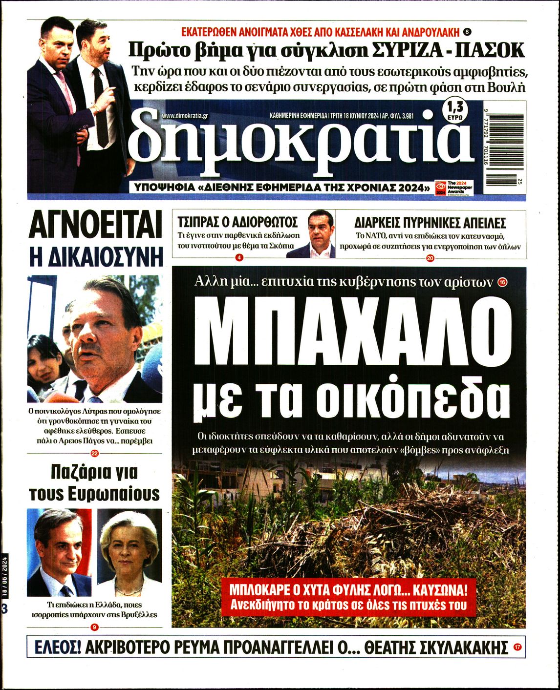 Εξώφυλο εφημερίδας ΔΗΜΟΚΡΑΤΙΑ 2024-06-18