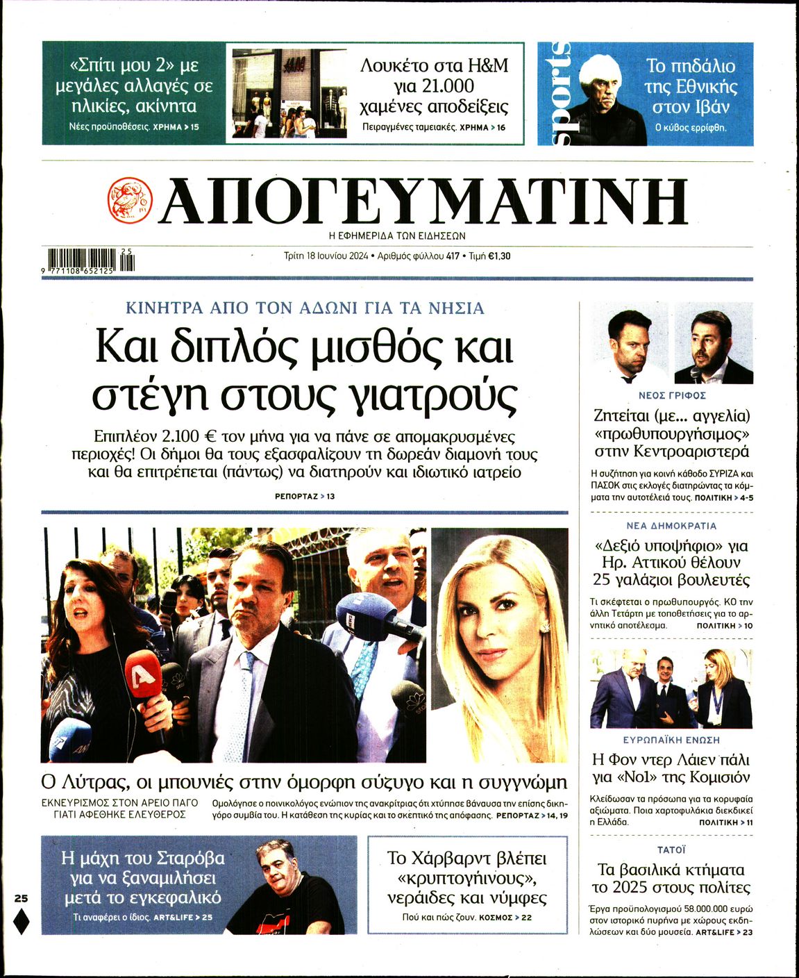Εξώφυλο εφημερίδας ΑΠΟΓΕΥΜΑΤΙΝΗ 2024-06-18