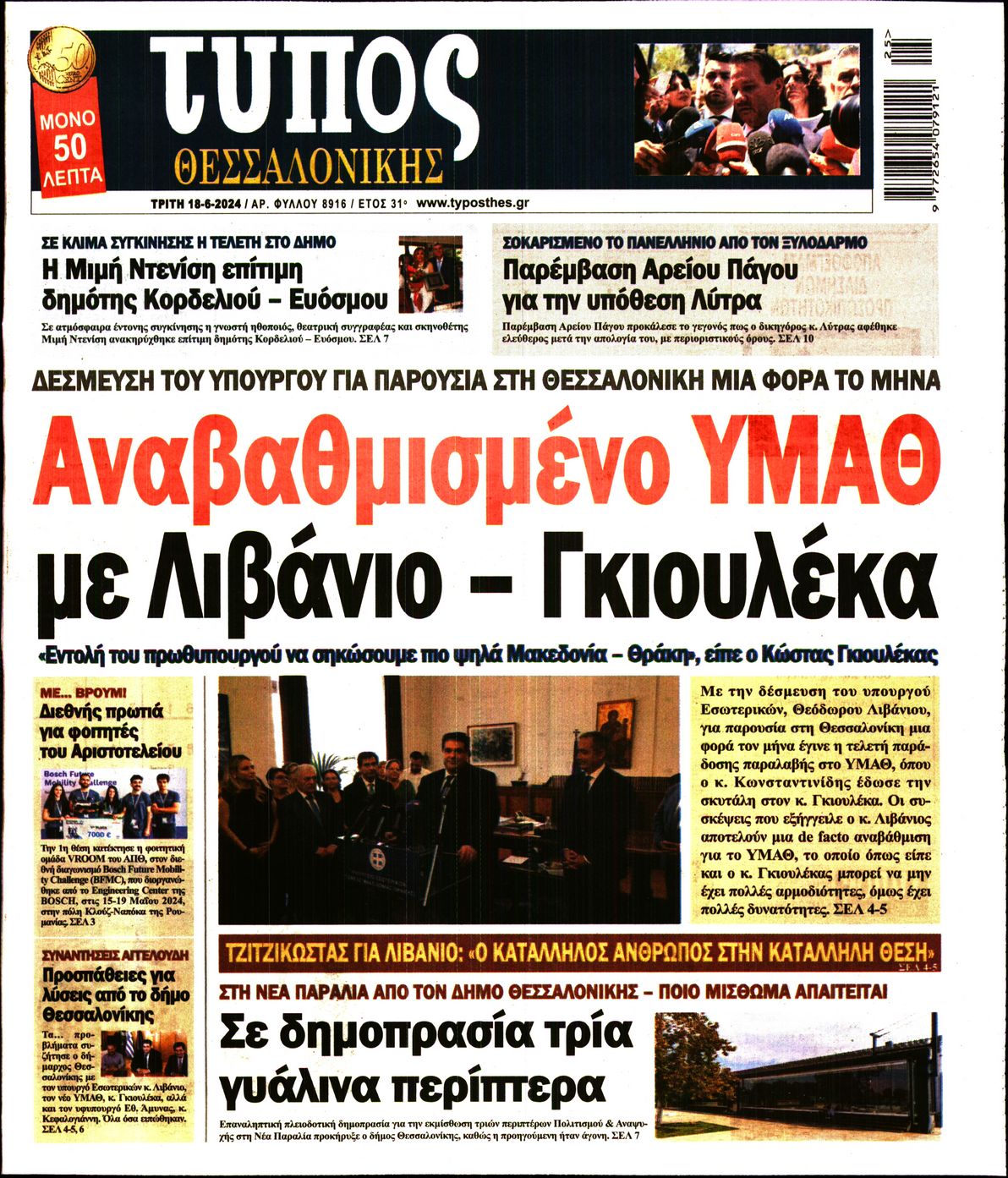 Εξώφυλο εφημερίδας ΤΥΠΟΣ ΘΕΣ/ΝΙΚΗΣ 2024-06-18