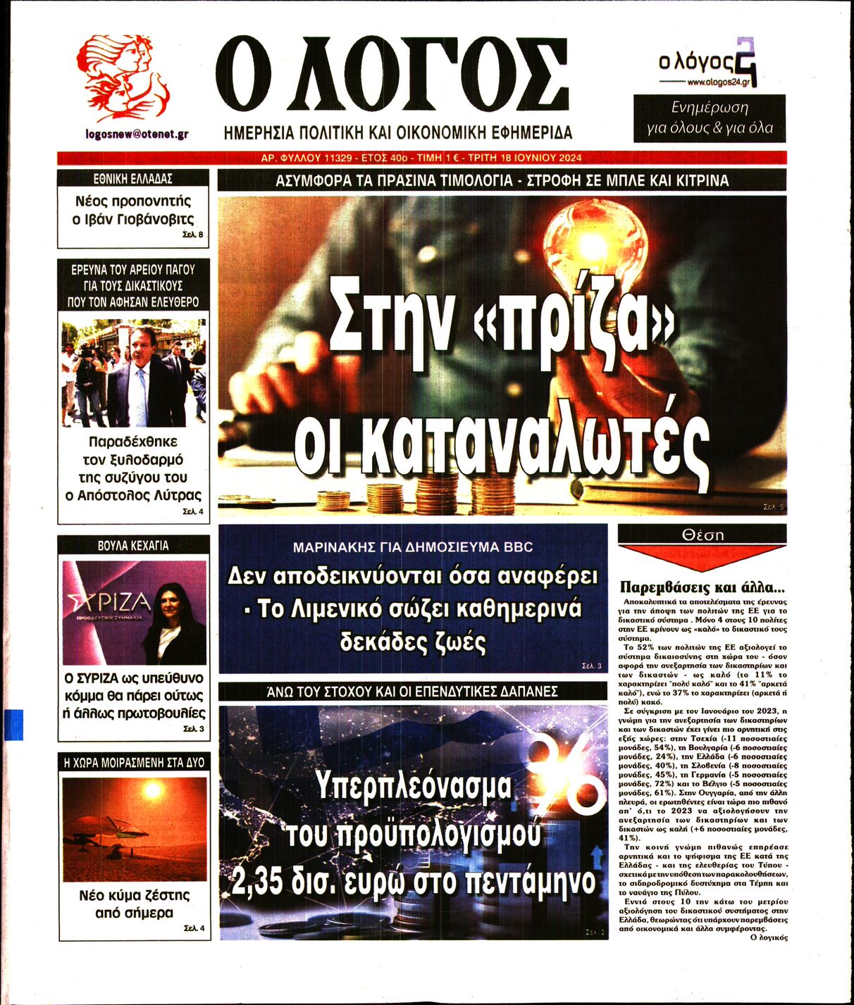 Εξώφυλο εφημερίδας Ο ΛΟΓΟΣ 2024-06-18