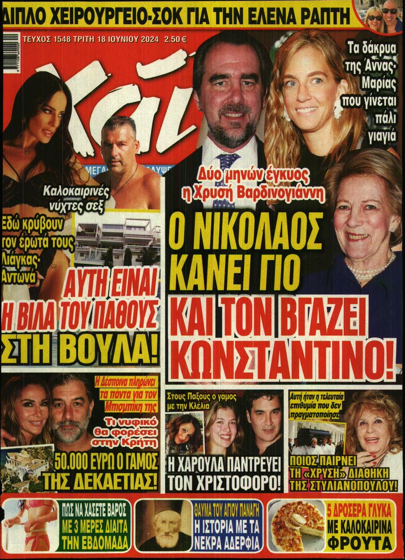 Εξώφυλο εφημερίδας ΧΑΙ 2024-06-18