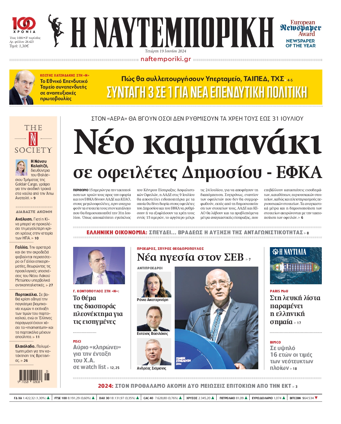 Εξώφυλο εφημερίδας ΝΑΥΤΕΜΠΟΡΙΚΗ 2024-06-19