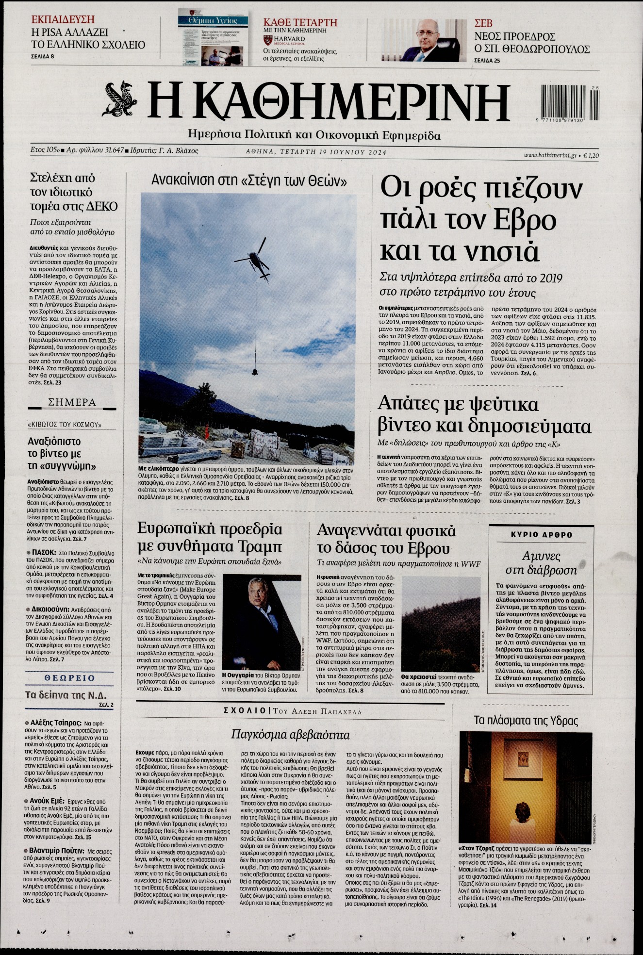 Εξώφυλο εφημερίδας ΚΑΘΗΜΕΡΙΝΗ 2024-06-19