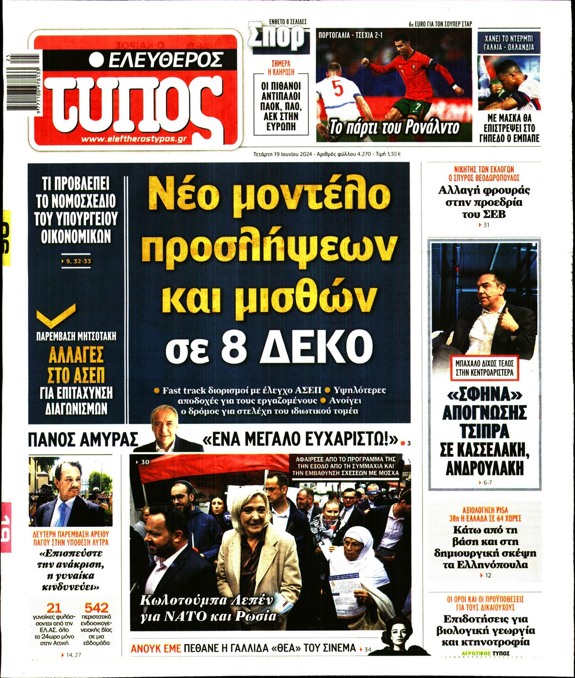 Εξώφυλο εφημερίδας ΕΛΕΥΘΕΡΟΣ ΤΥΠΟΣ 2024-06-19