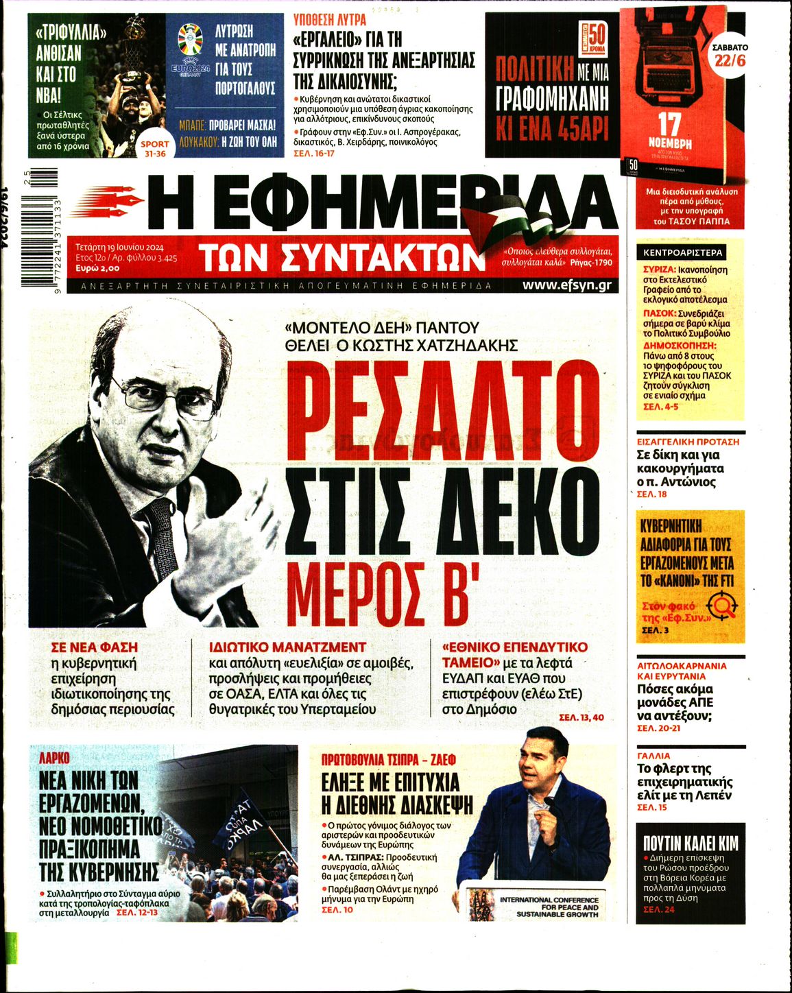 Εξώφυλο εφημερίδας ΤΩΝ ΣΥΝΤΑΚΤΩΝ 2024-06-19