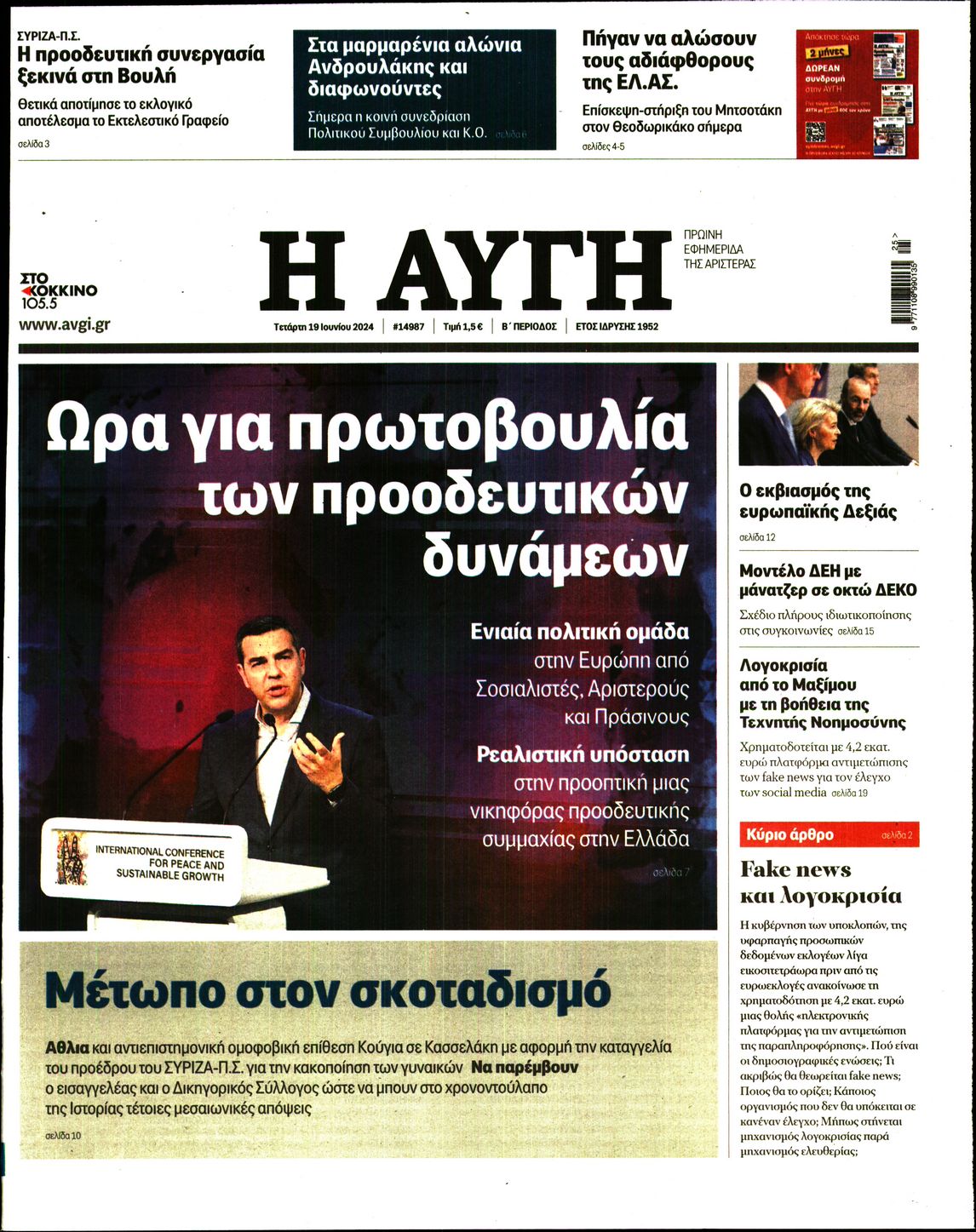 Εξώφυλο εφημερίδας ΑΥΓΗ 2024-06-19