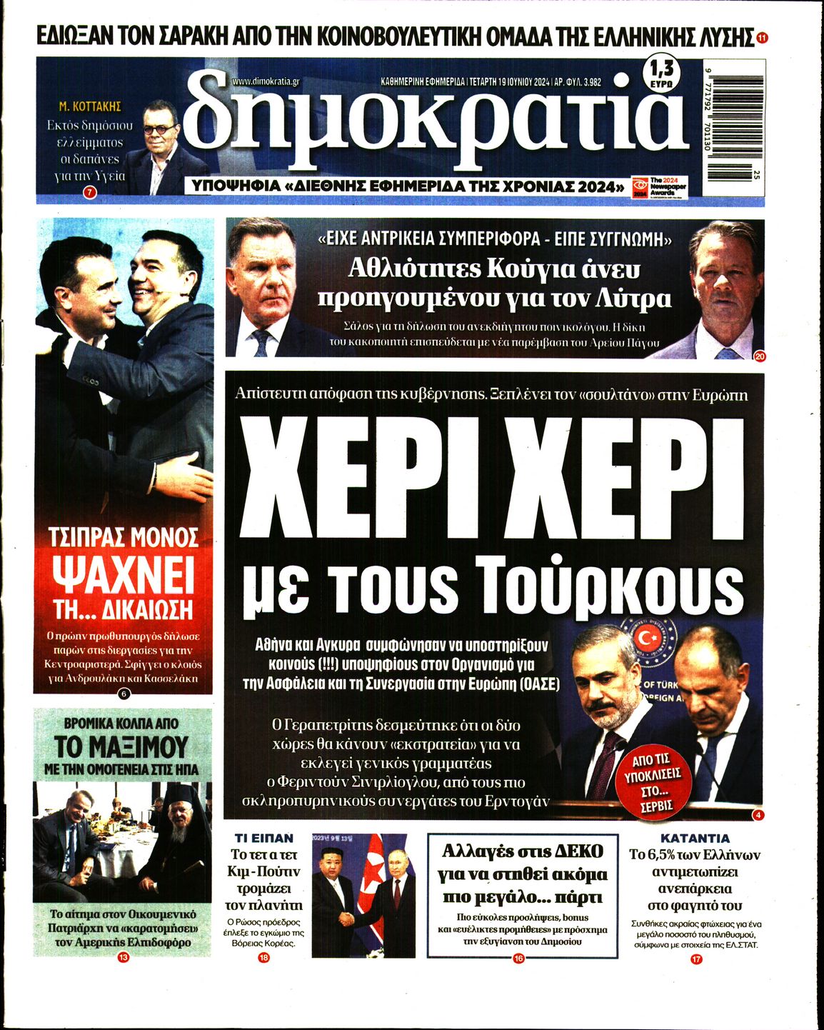 Εξώφυλο εφημερίδας ΔΗΜΟΚΡΑΤΙΑ 2024-06-19