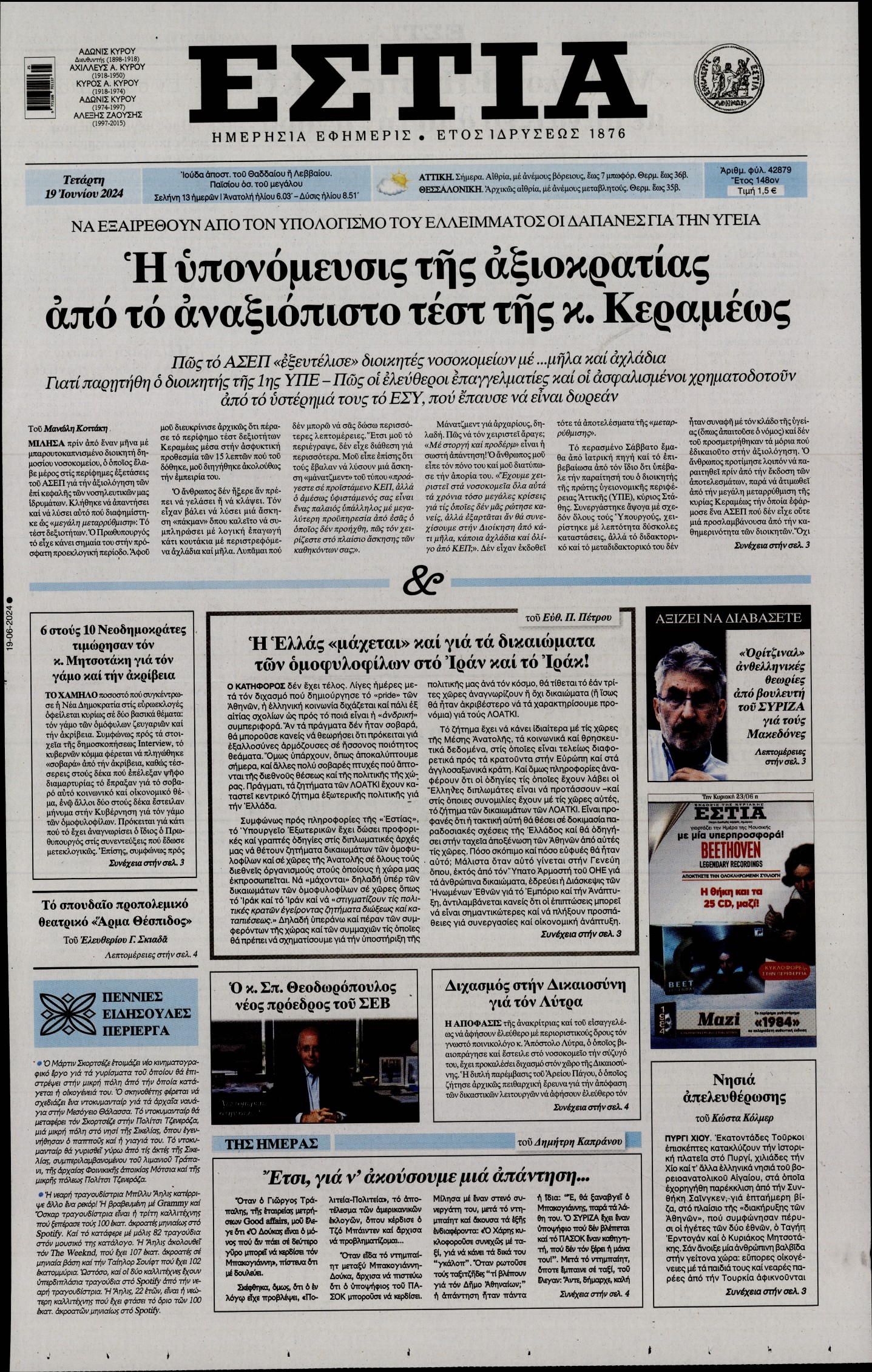 Εξώφυλο εφημερίδας ΕΣΤΙΑ 2024-06-19