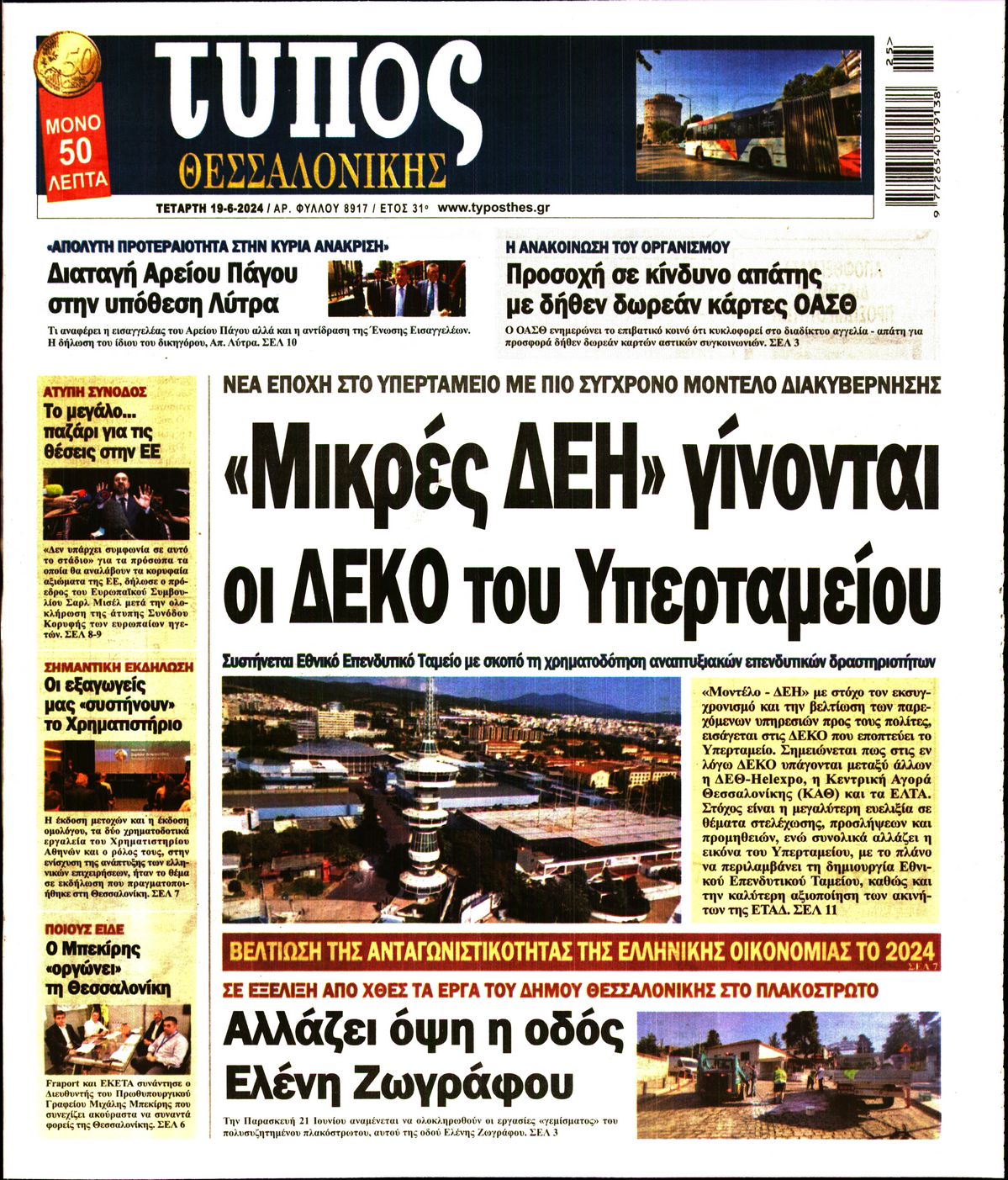 Εξώφυλο εφημερίδας ΤΥΠΟΣ ΘΕΣ/ΝΙΚΗΣ 2024-06-19
