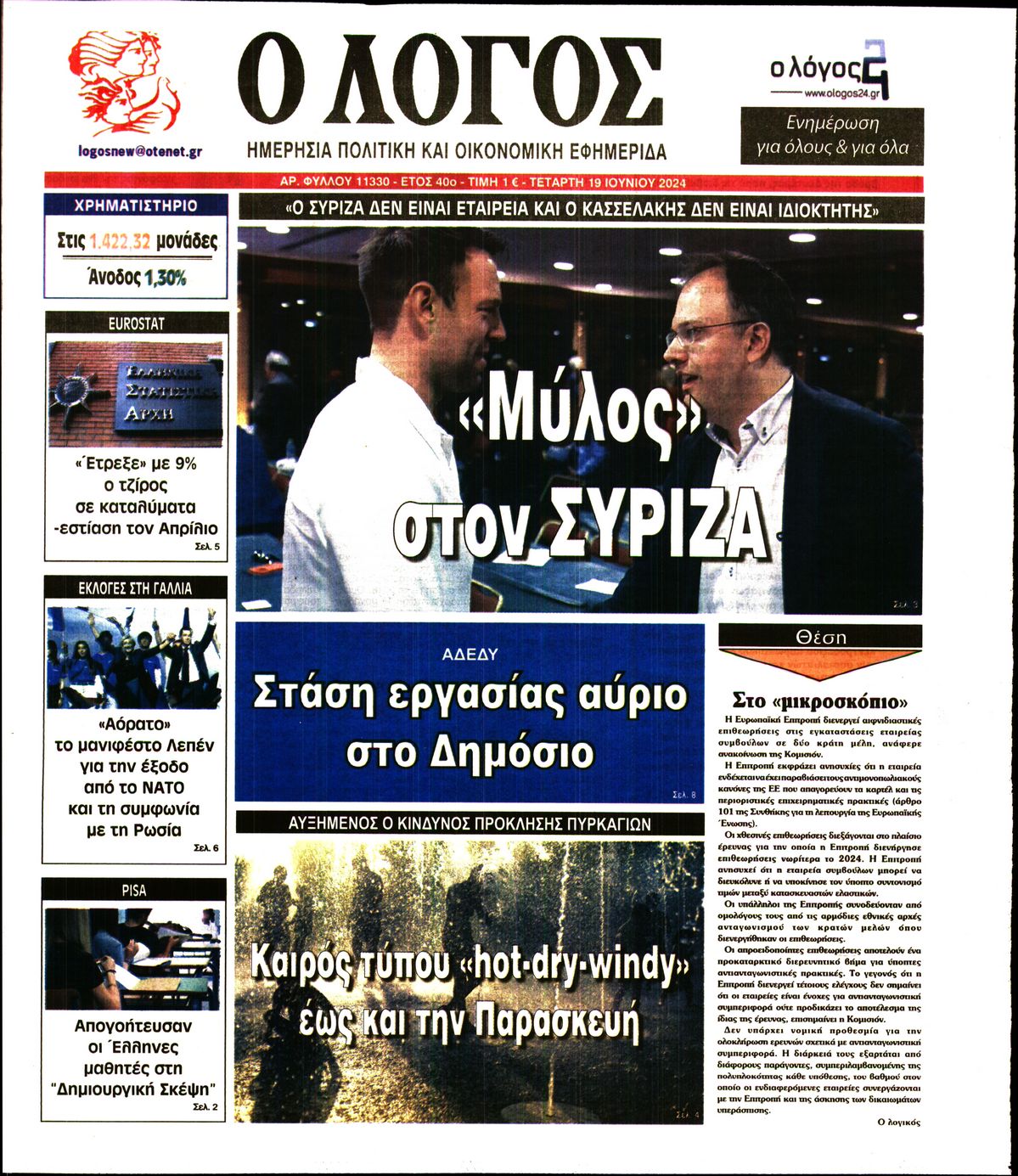 Εξώφυλο εφημερίδας Ο ΛΟΓΟΣ 2024-06-19