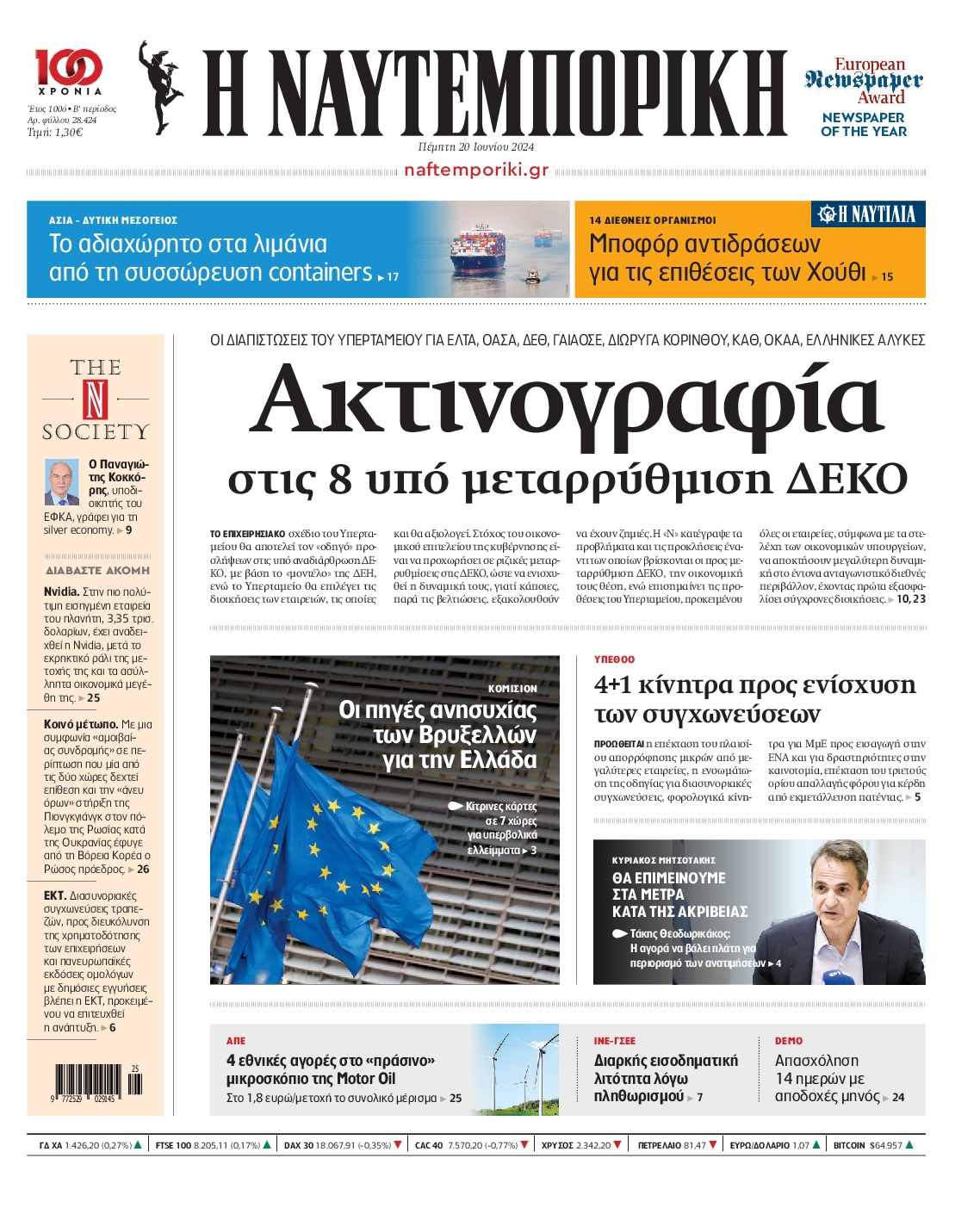 Εξώφυλο εφημερίδας ΝΑΥΤΕΜΠΟΡΙΚΗ 2024-06-20