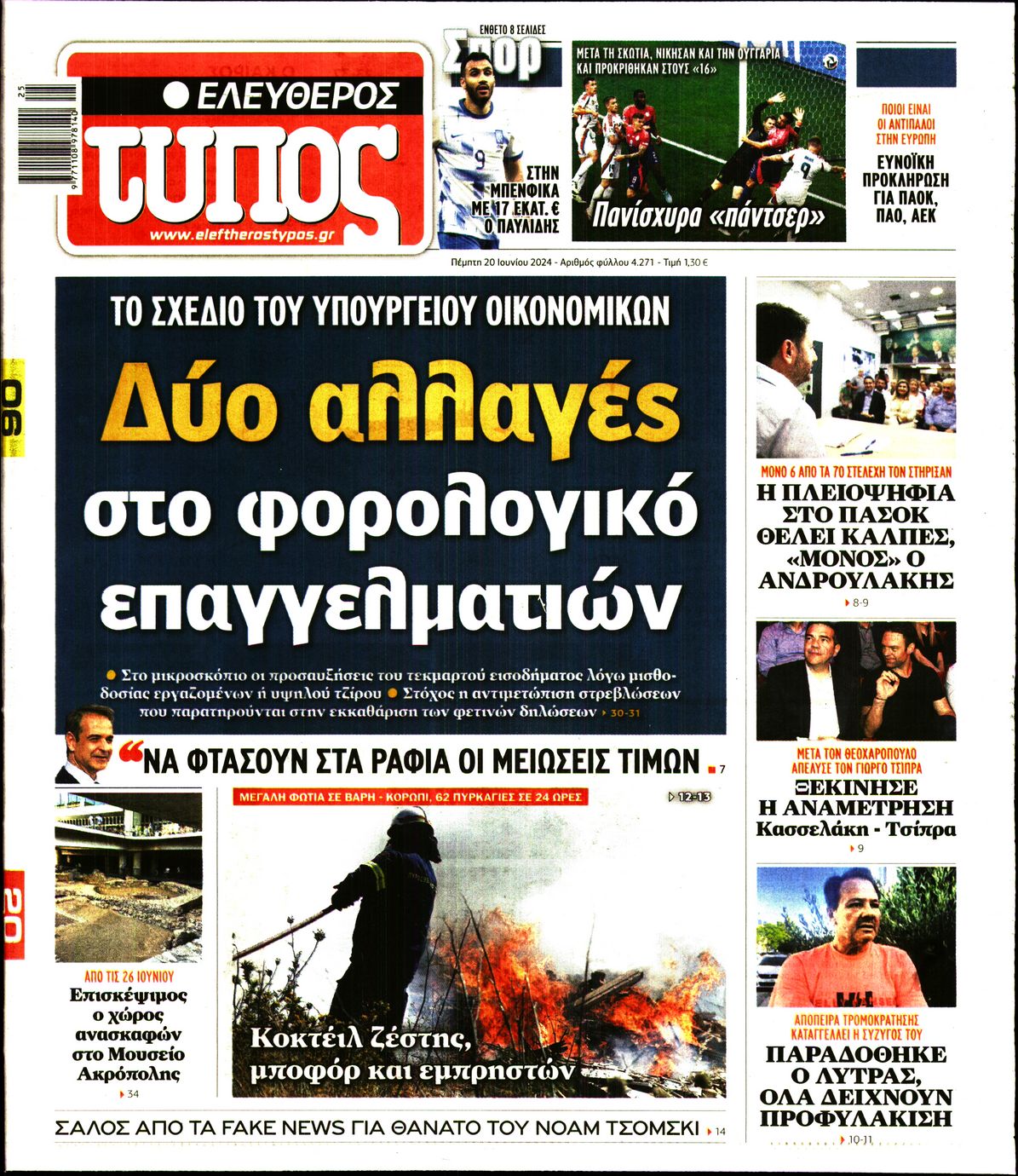 Εξώφυλο εφημερίδας ΕΛΕΥΘΕΡΟΣ ΤΥΠΟΣ 2024-06-20