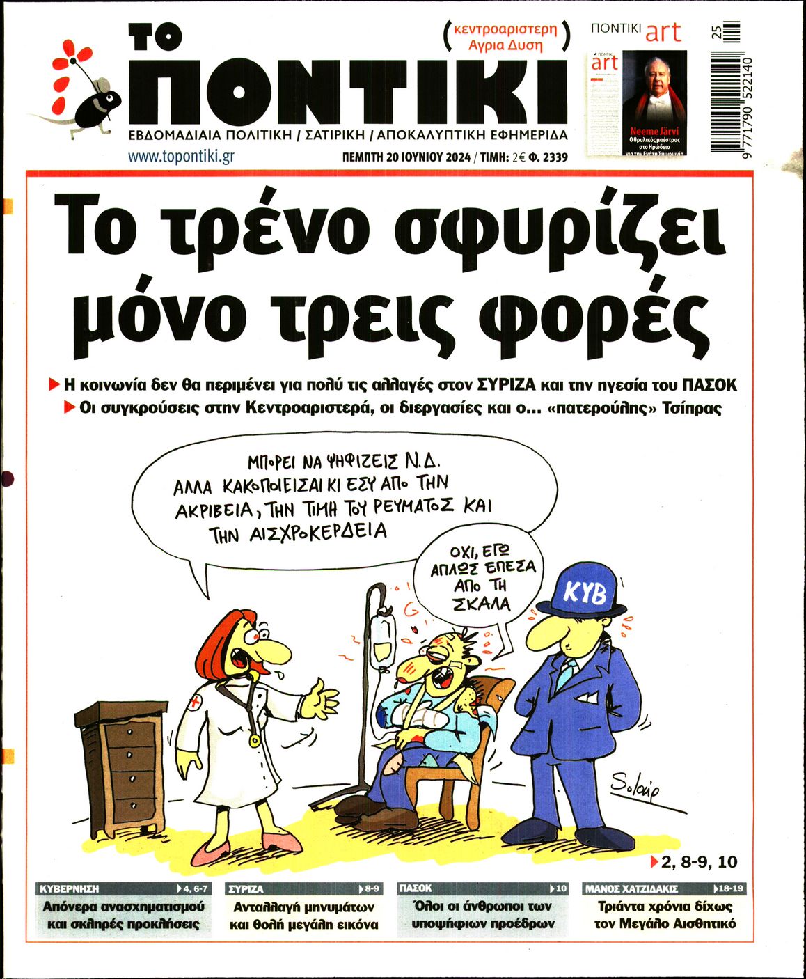 Εξώφυλο εφημερίδας ΤΟ ΠΟΝΤΙΚΙ 2024-06-20