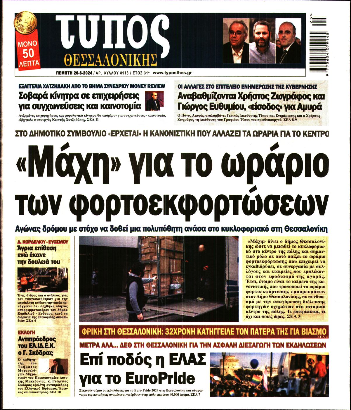Εξώφυλο εφημερίδας ΤΥΠΟΣ ΘΕΣ/ΝΙΚΗΣ 2024-06-20