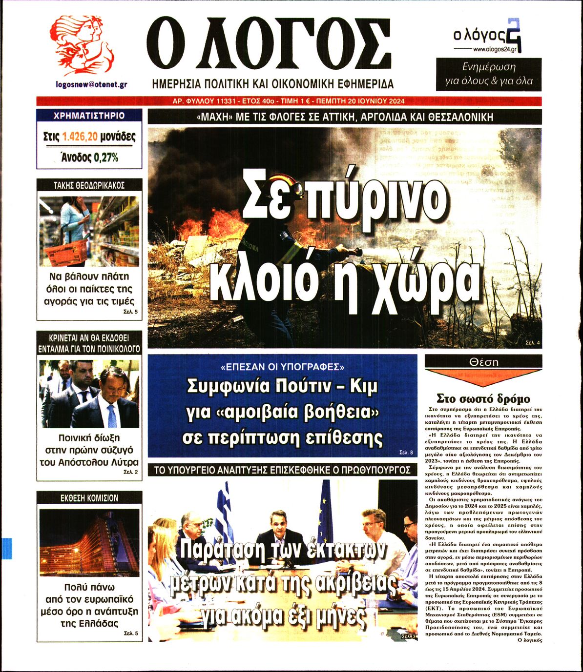 Εξώφυλο εφημερίδας Ο ΛΟΓΟΣ 2024-06-20