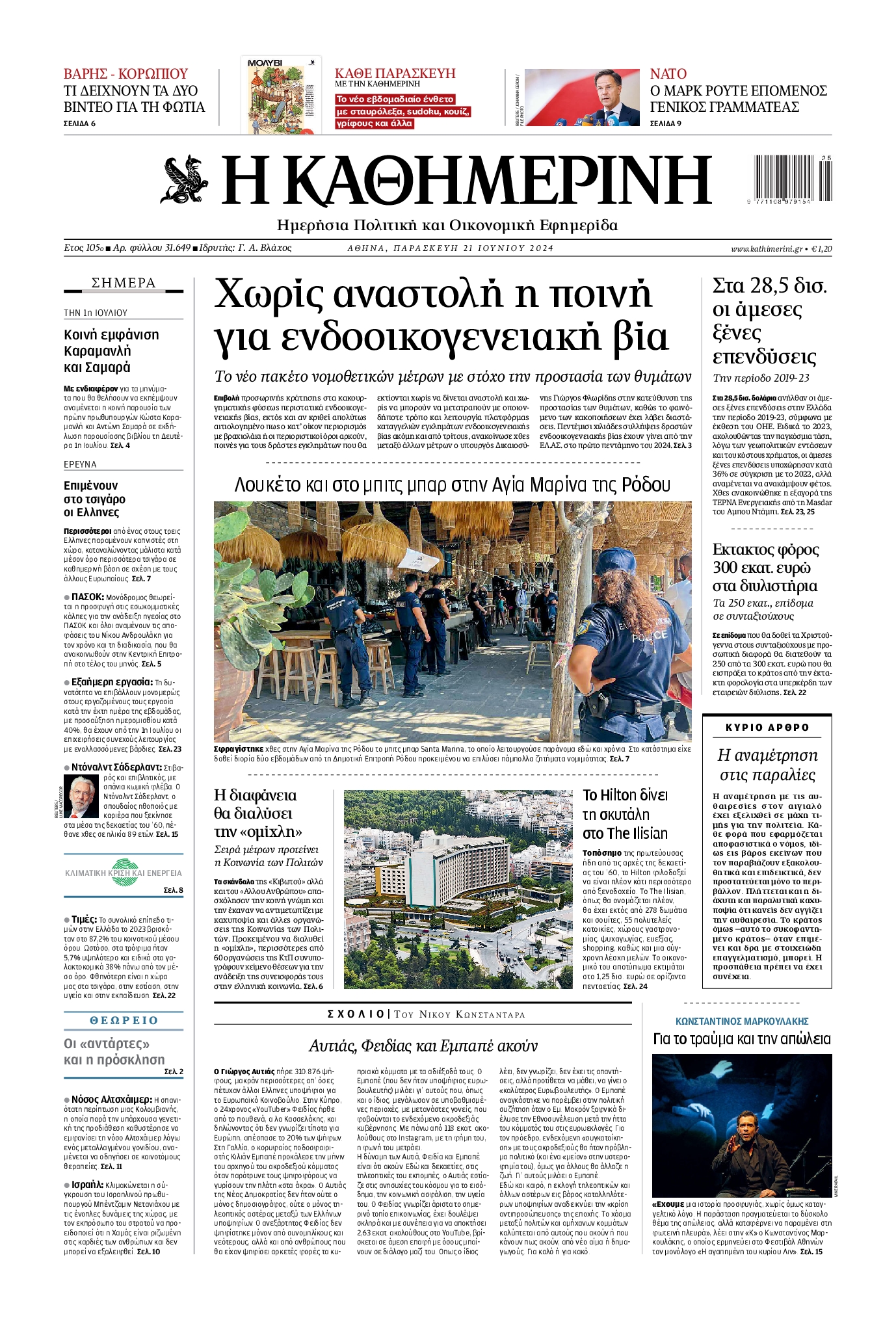 Εξώφυλο εφημερίδας ΚΑΘΗΜΕΡΙΝΗ 2024-06-21