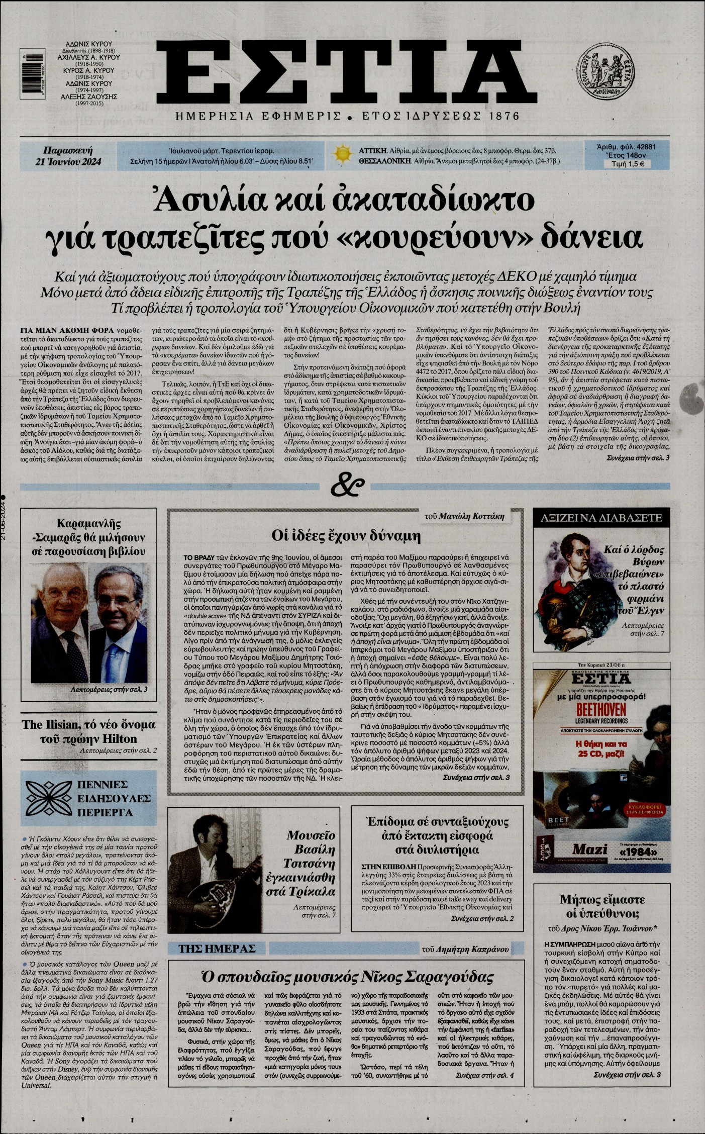 Εξώφυλο εφημερίδας ΕΣΤΙΑ 2024-06-21