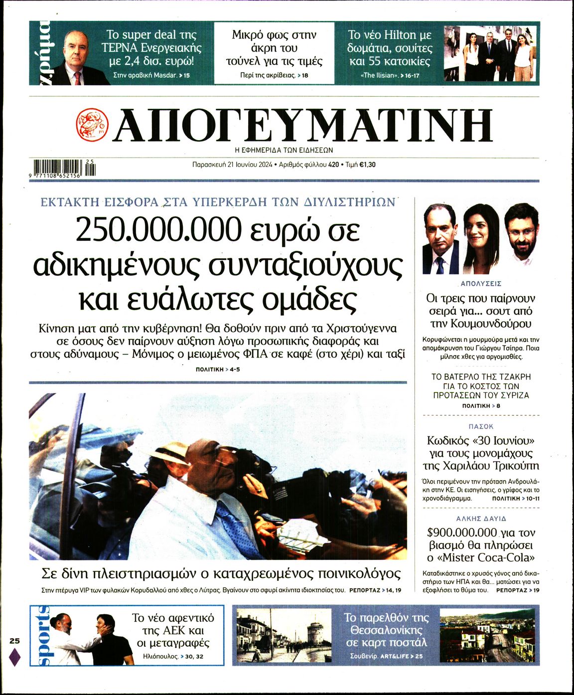 Εξώφυλο εφημερίδας ΑΠΟΓΕΥΜΑΤΙΝΗ 2024-06-21