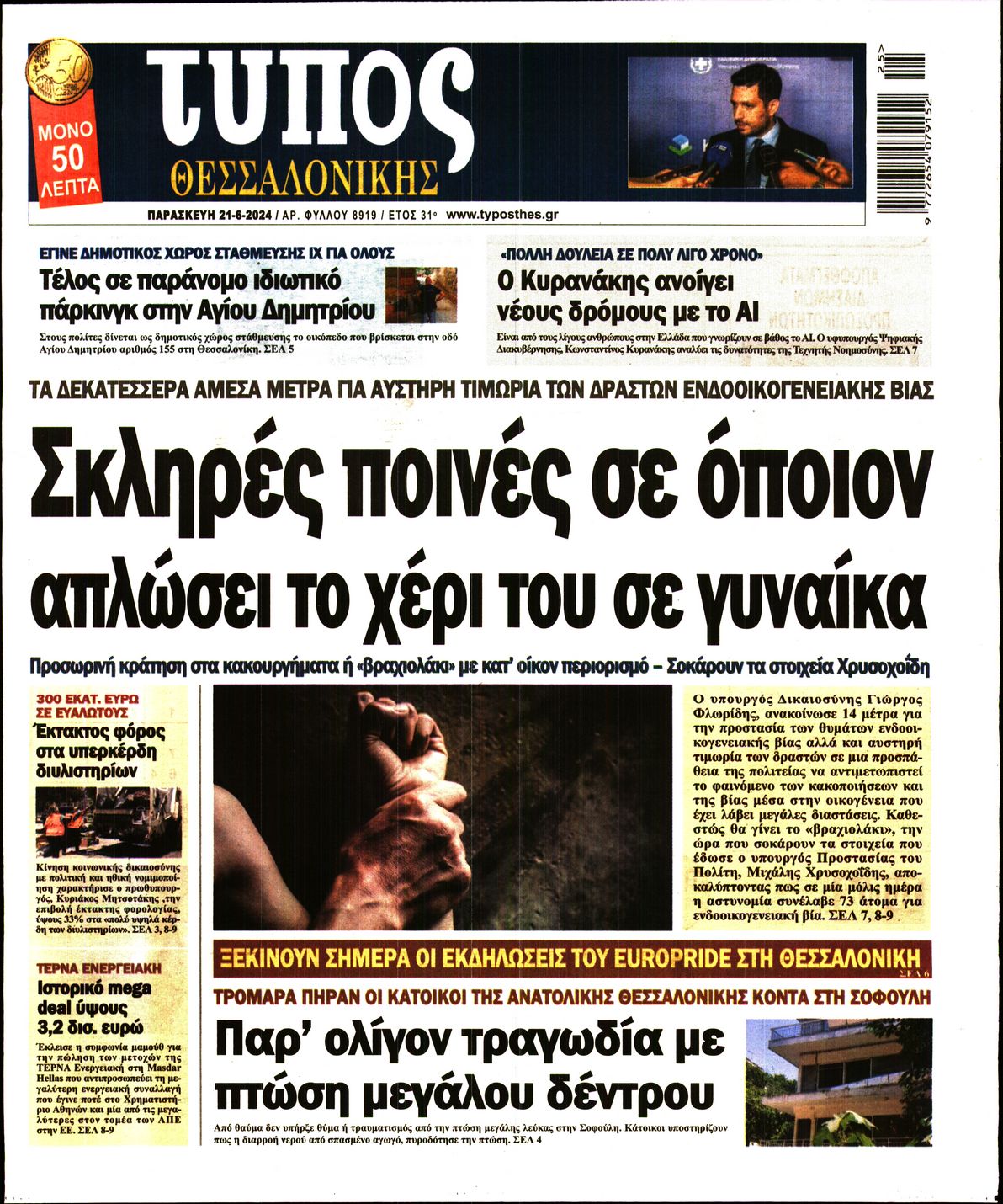 Εξώφυλο εφημερίδας ΤΥΠΟΣ ΘΕΣ/ΝΙΚΗΣ 2024-06-21