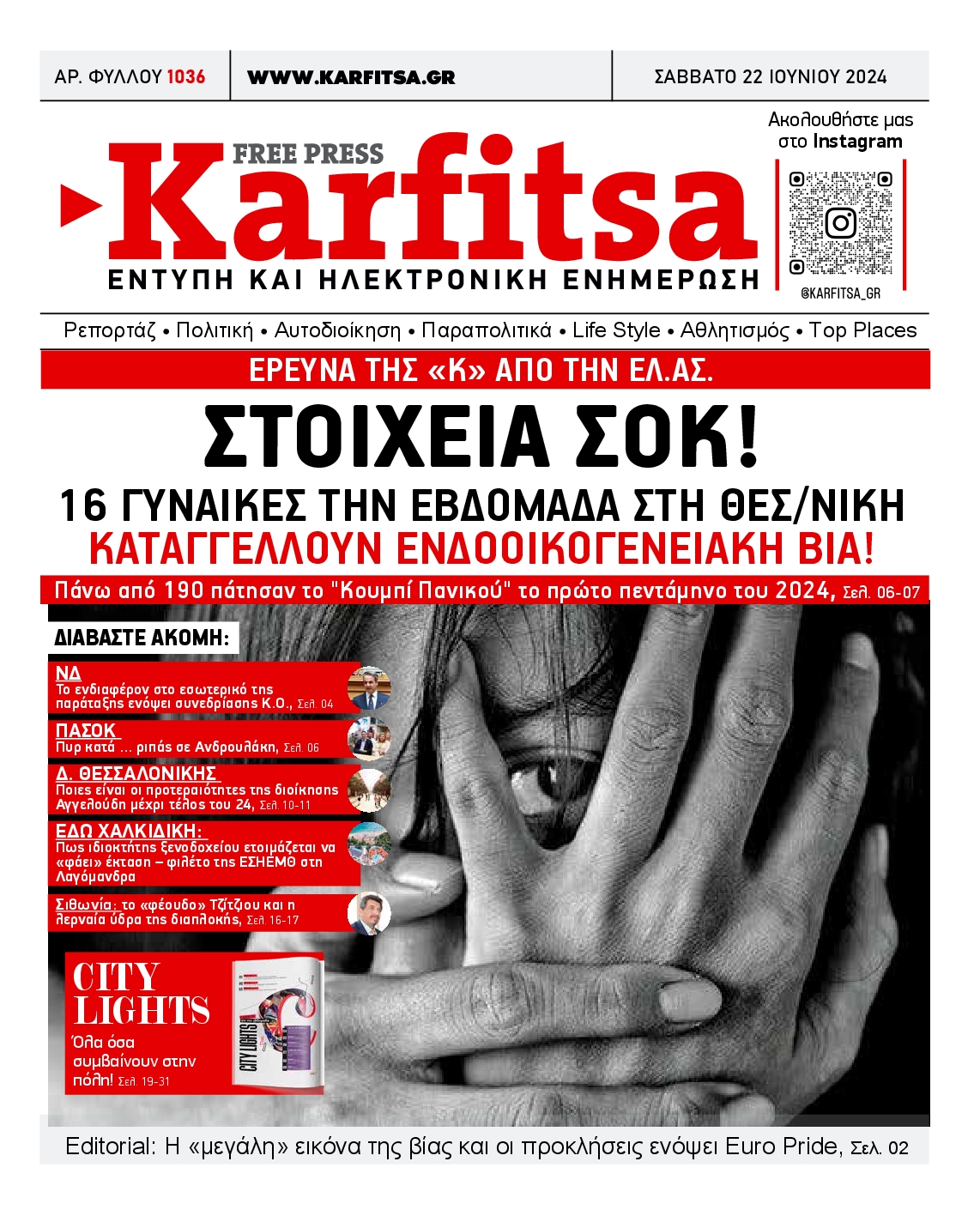Εξώφυλο εφημερίδας ΚΑΡΦΙΤΣΑ 2024-06-22