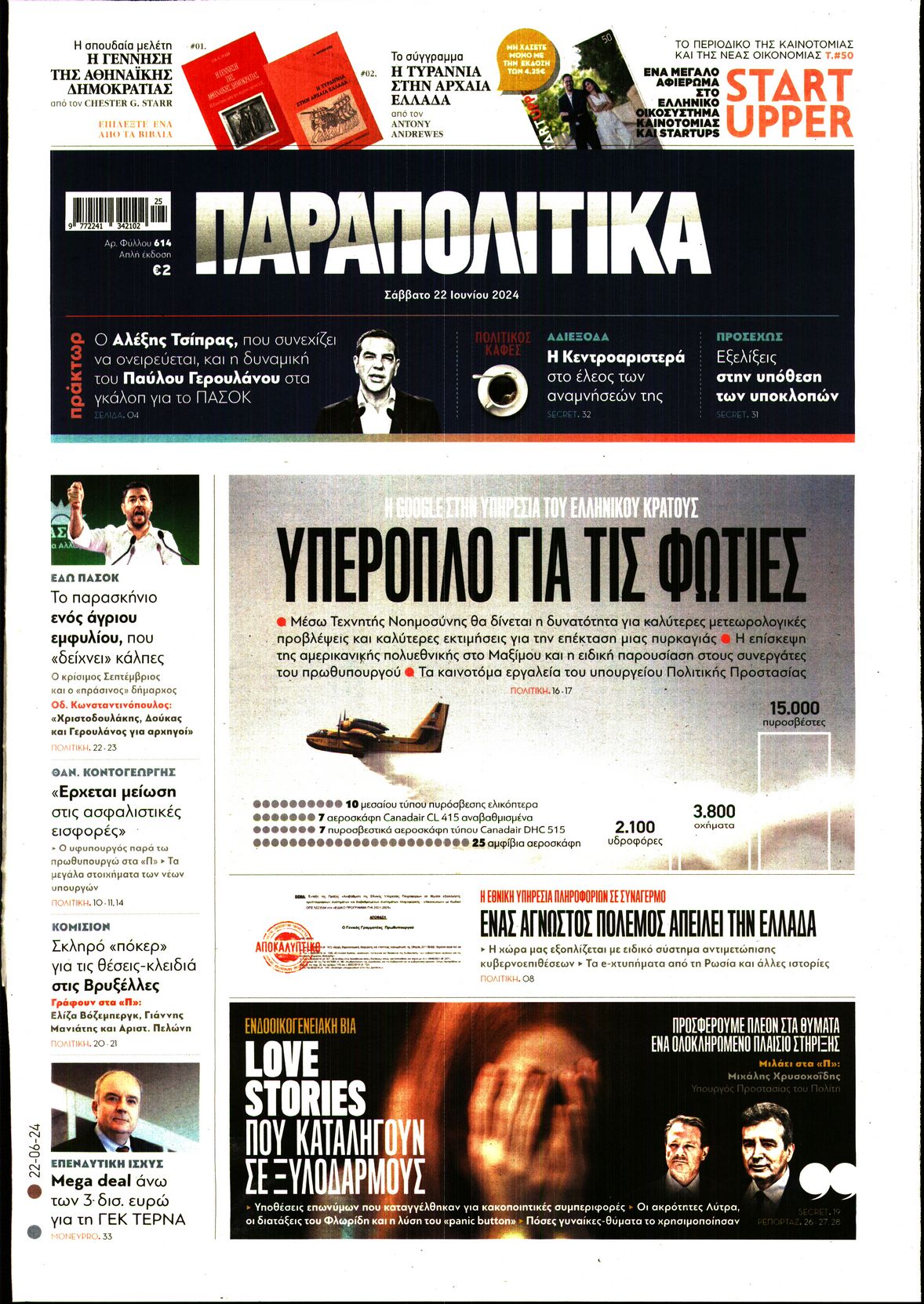 Εξώφυλο εφημερίδας ΠΑΡΑΠΟΛΙΤΙΚΑ 2024-06-22