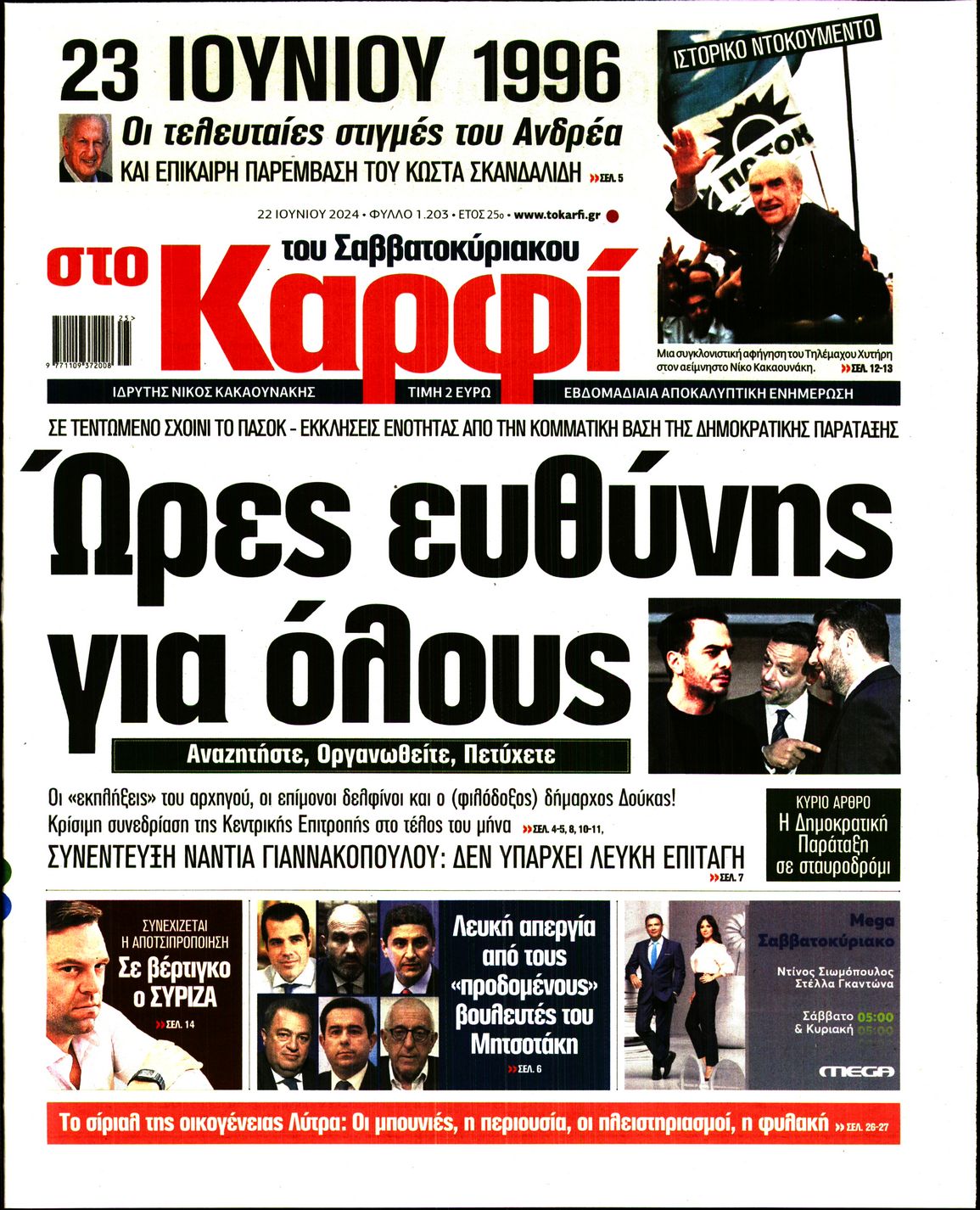 Εξώφυλο εφημερίδας ΚΑΡΦΙ 2024-06-22